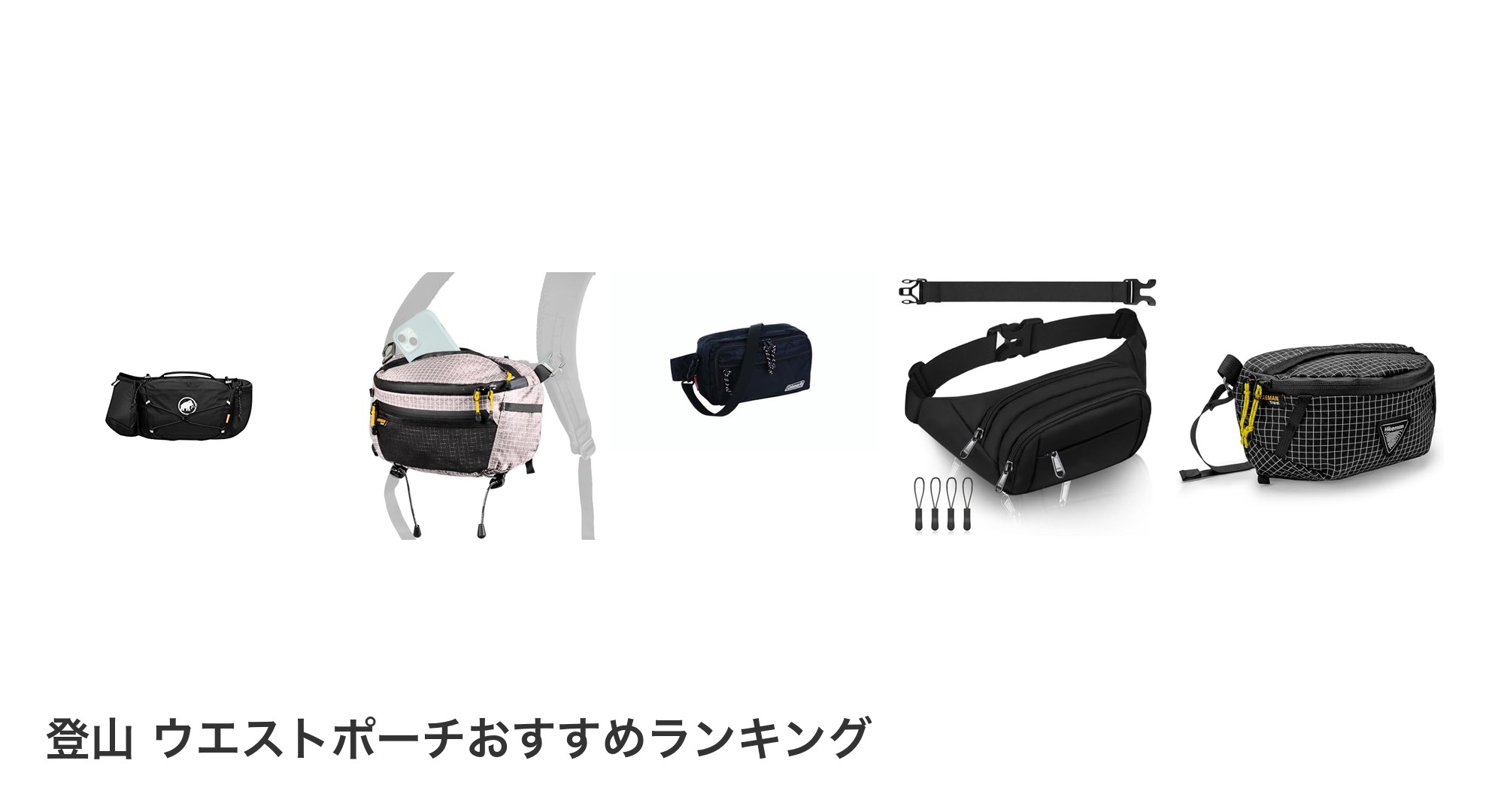 登山 ウエストポーチのおすすめランキング