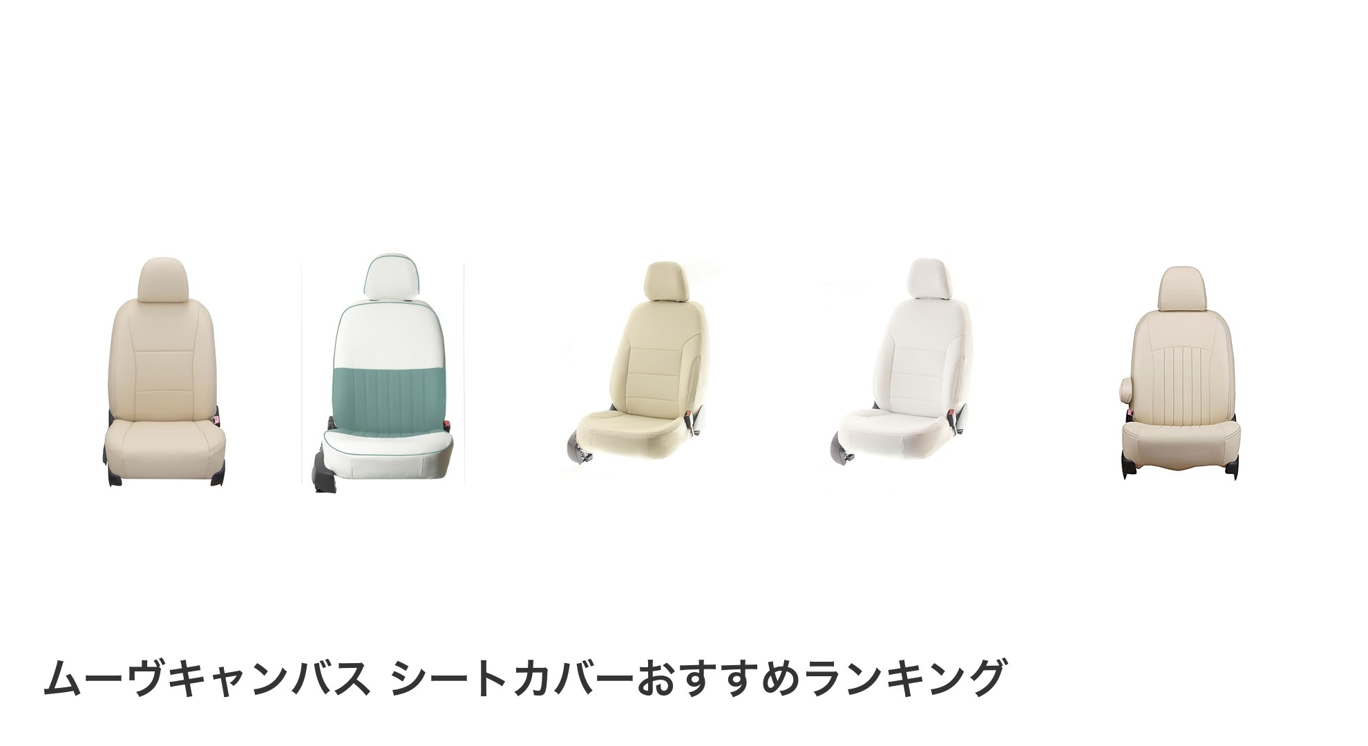ムーヴキャンバス シートカバーのおすすめランキング