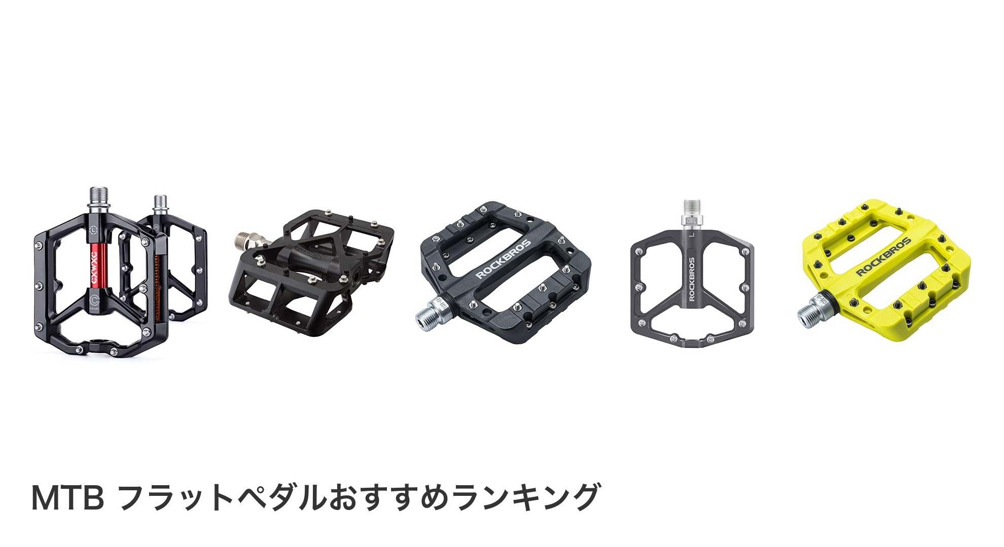 MTB フラットペダルのおすすめランキング