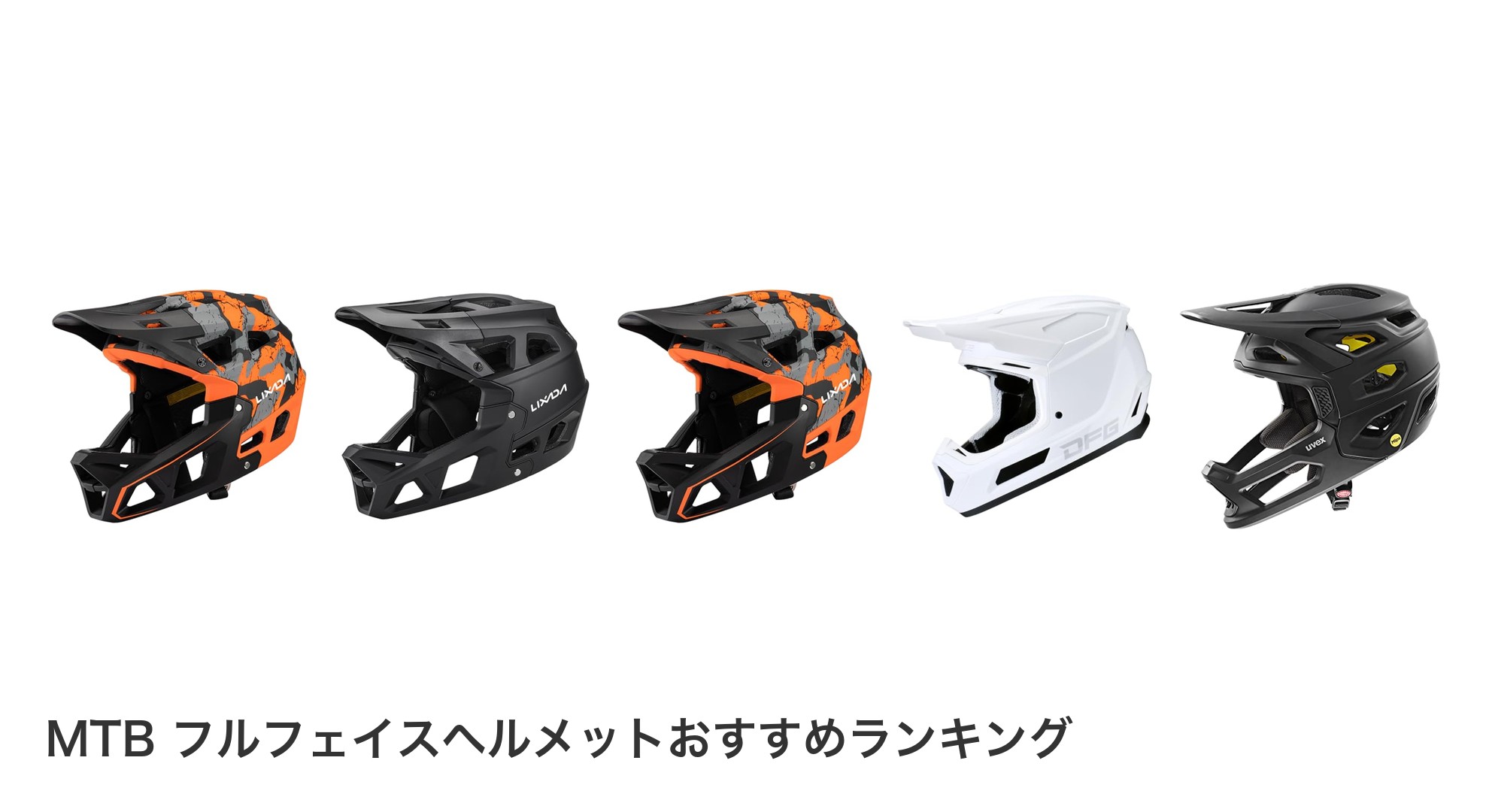 MTB フルフェイスヘルメットのおすすめランキング