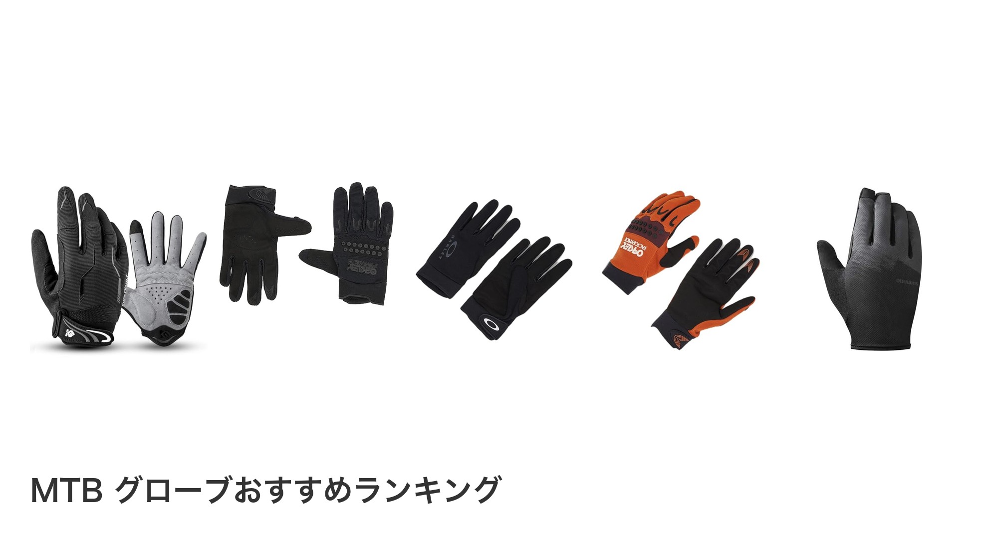MTB グローブのおすすめランキング