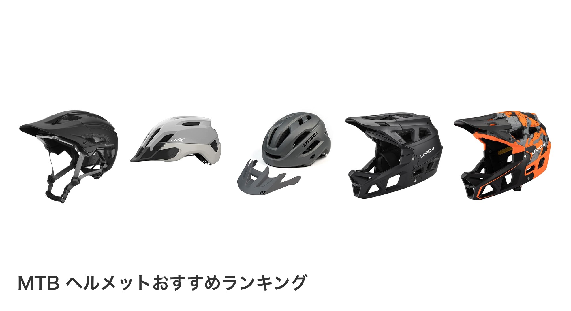 MTB ヘルメットのおすすめランキング