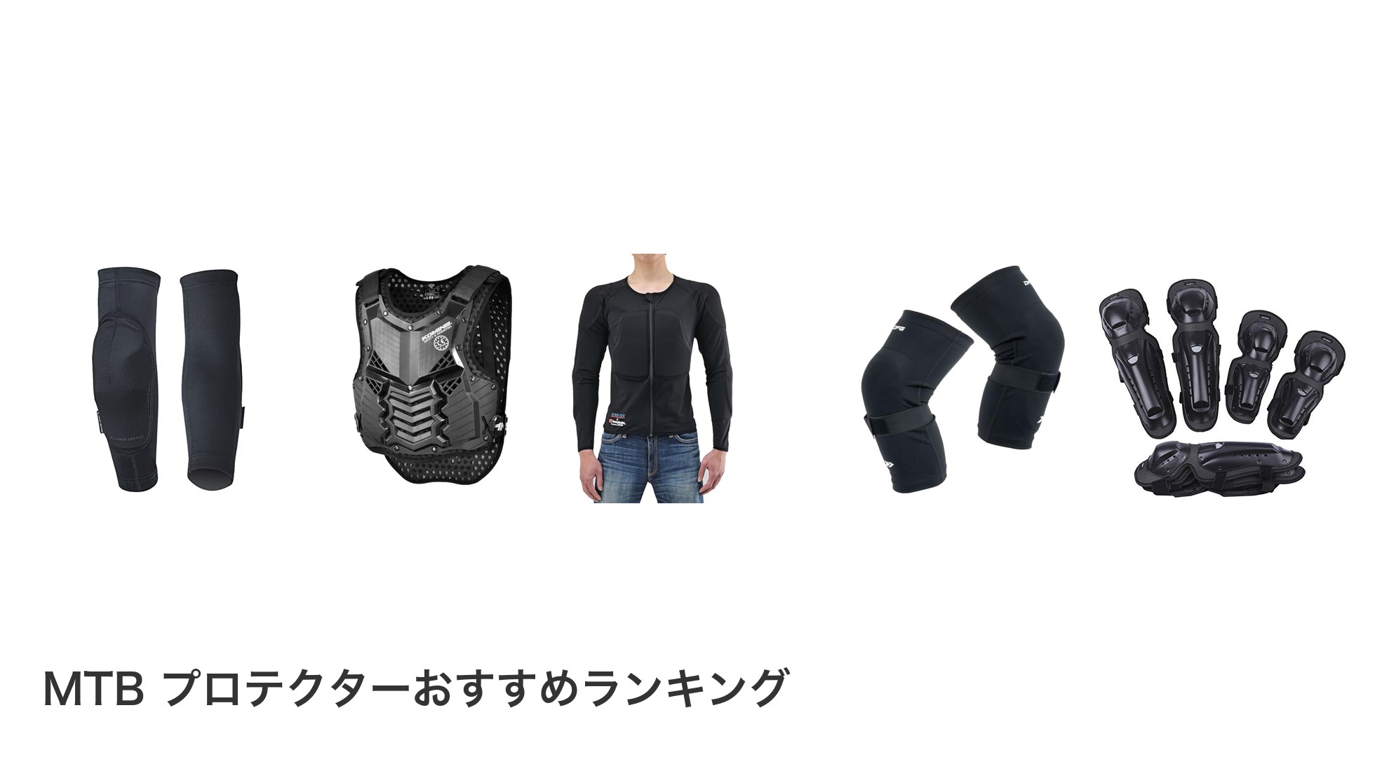 MTB プロテクターのおすすめランキング