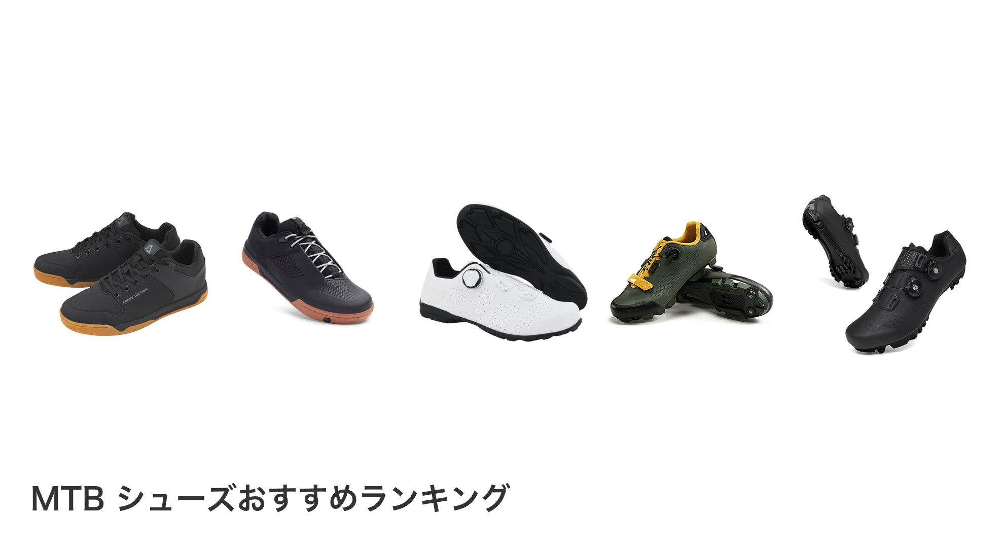 MTB シューズのおすすめランキング