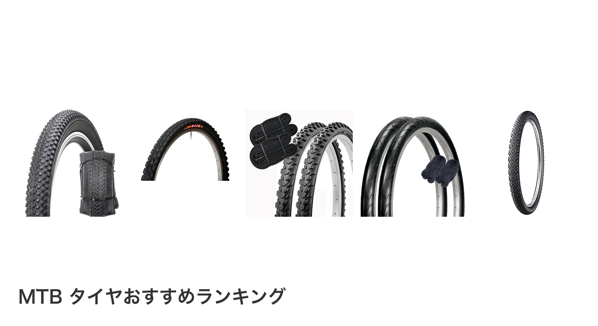 MTB タイヤのおすすめランキング
