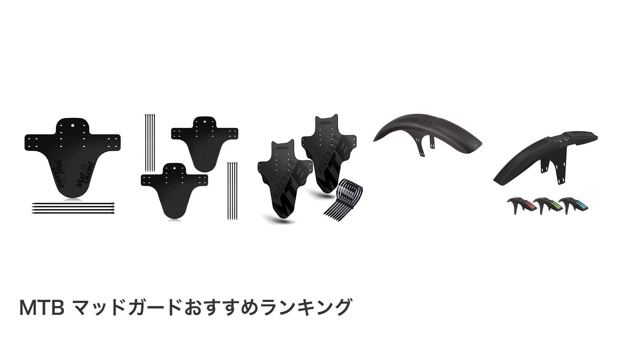 MTB マッドガードのおすすめランキング