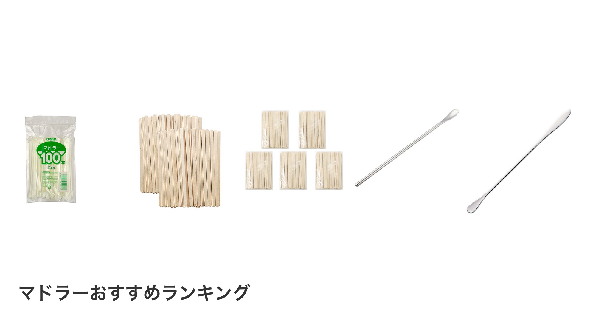 マドラーのおすすめランキング