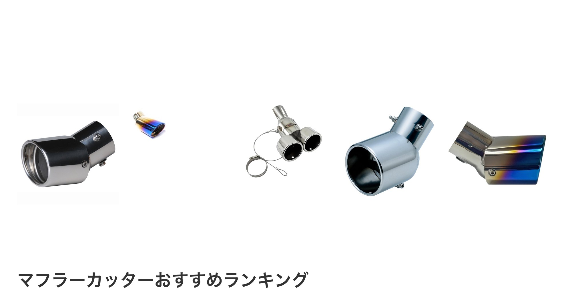 マフラーカッターのおすすめランキング