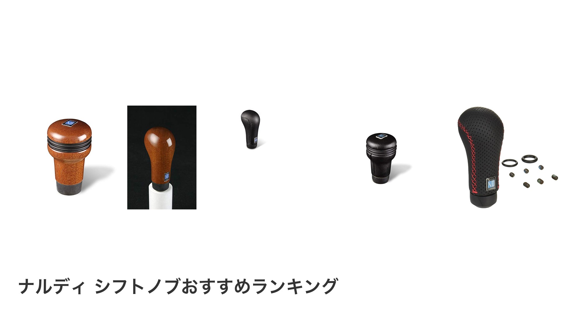 ナルディ シフトノブのおすすめランキング