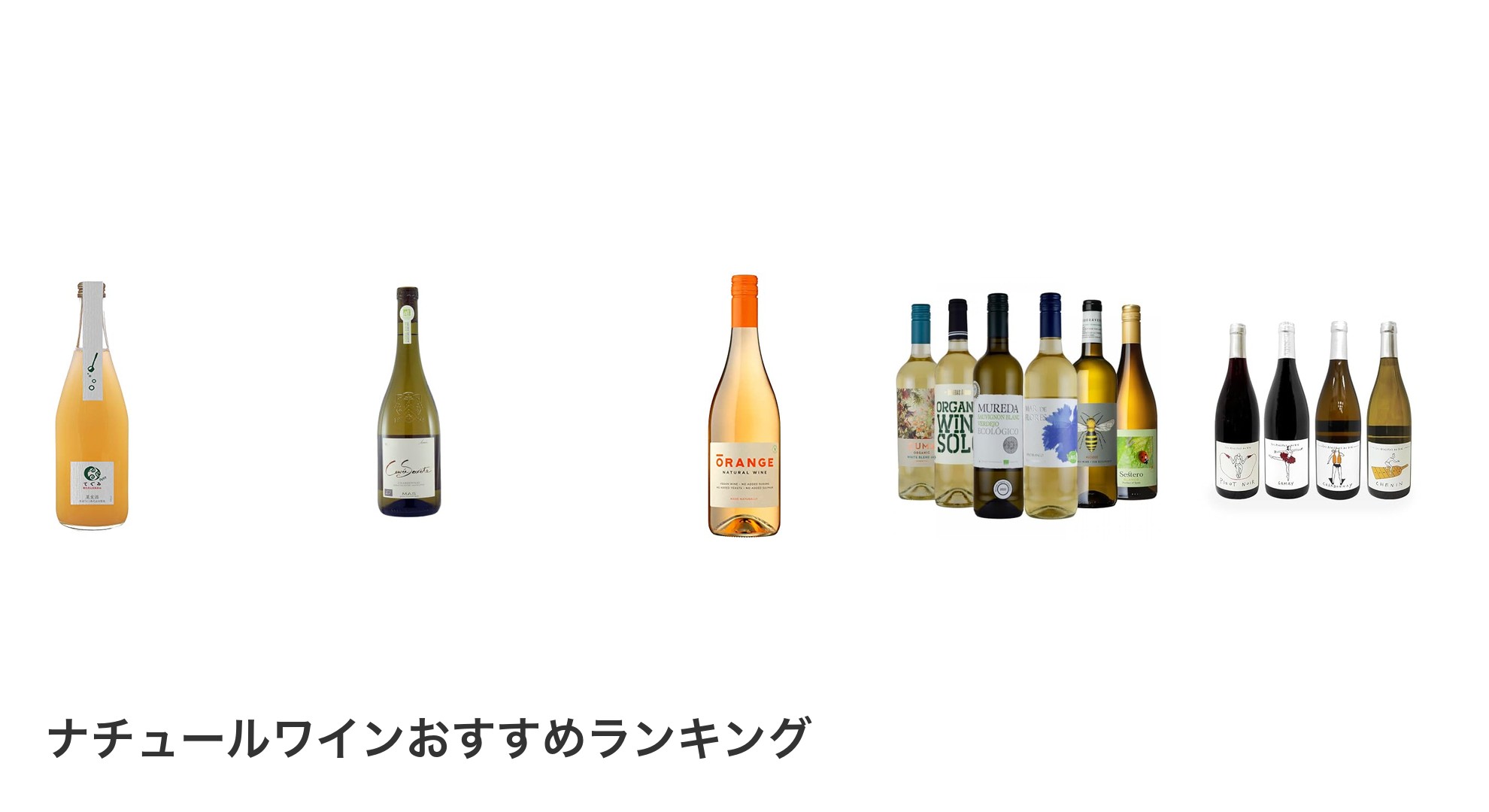 ナチュールワインのおすすめランキング