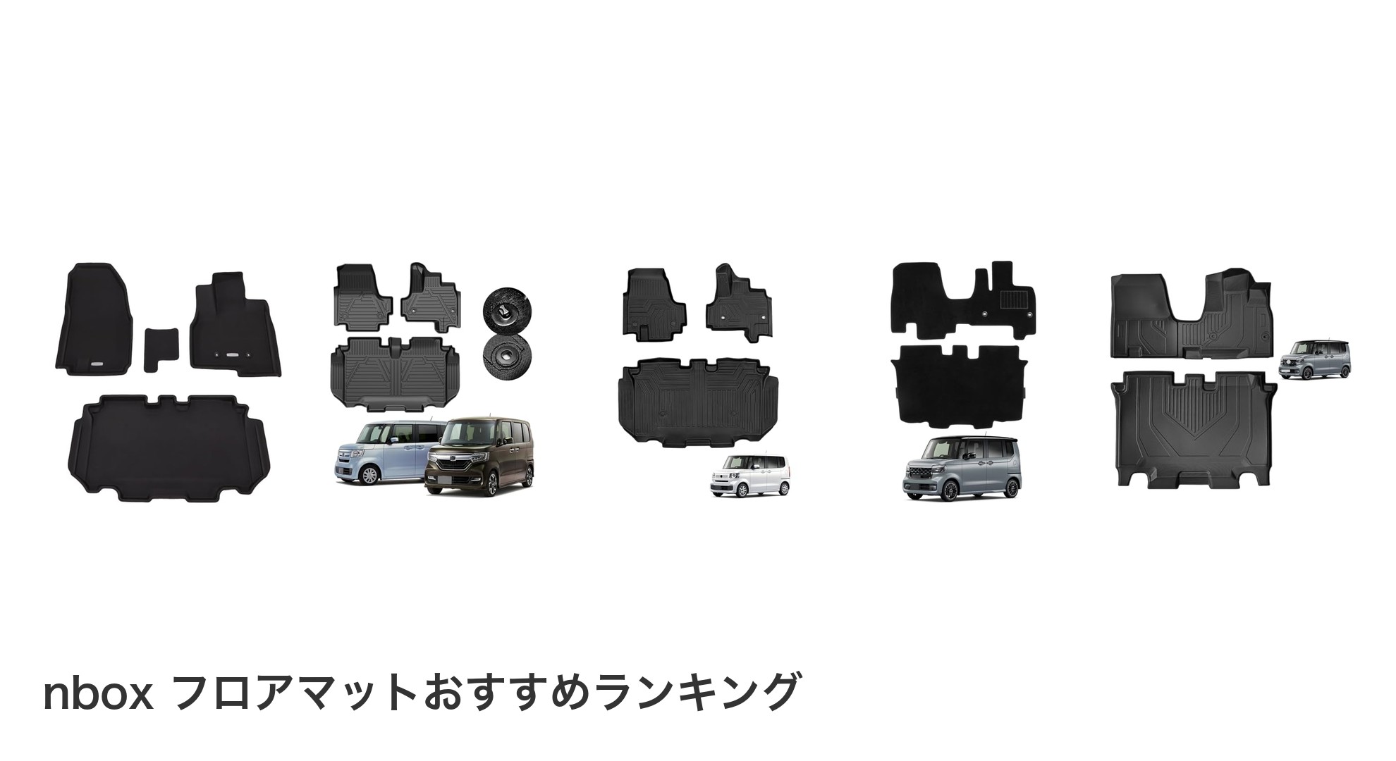 nbox フロアマットのおすすめランキング