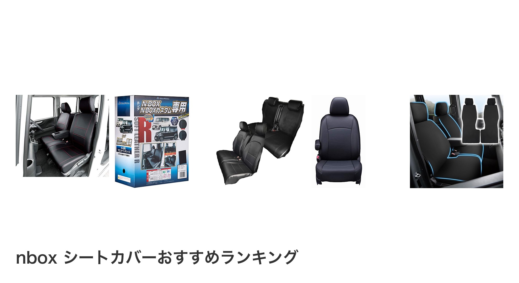 nbox シートカバーのおすすめランキング