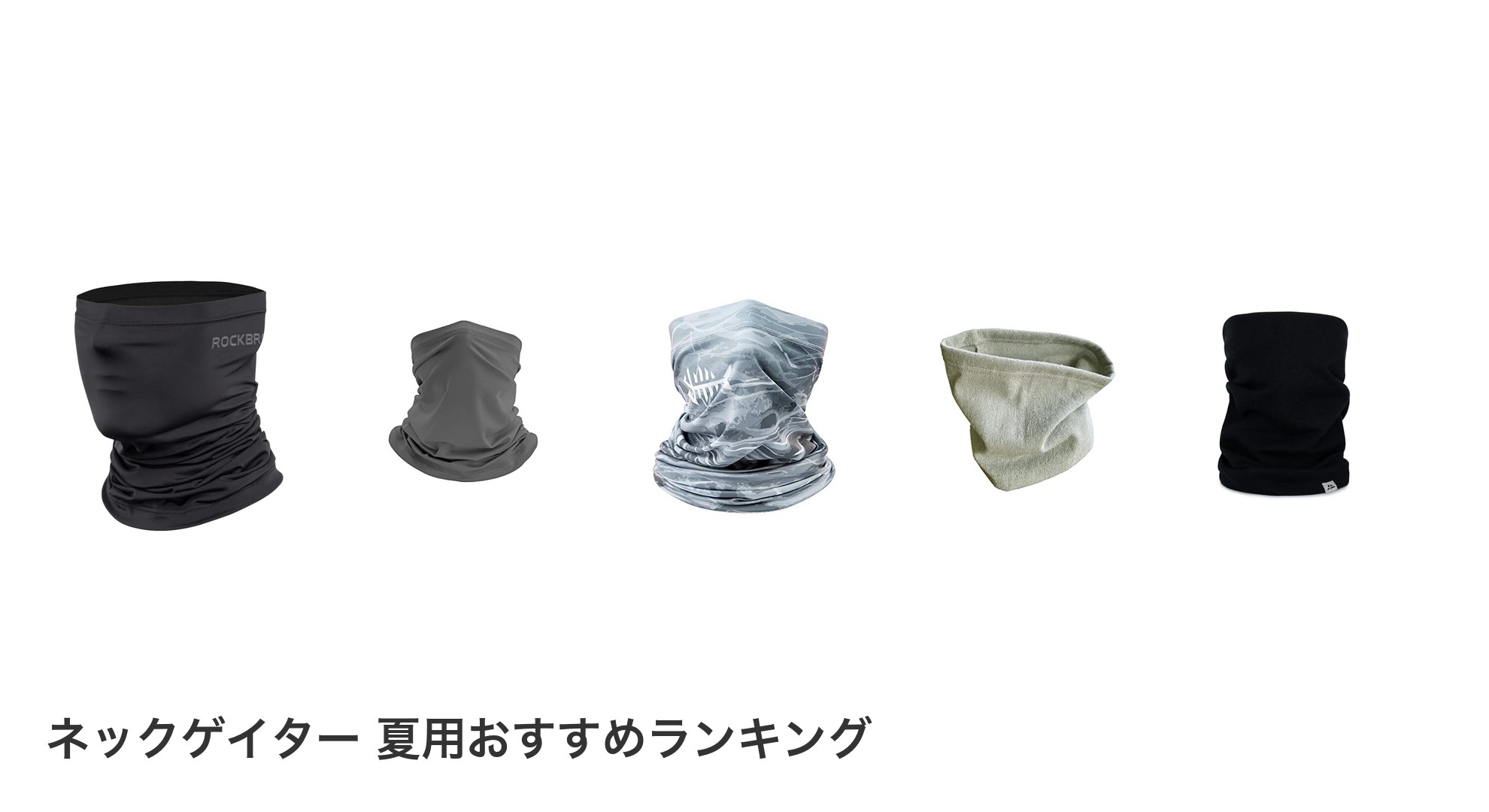 ネックゲイター 夏用のおすすめランキング