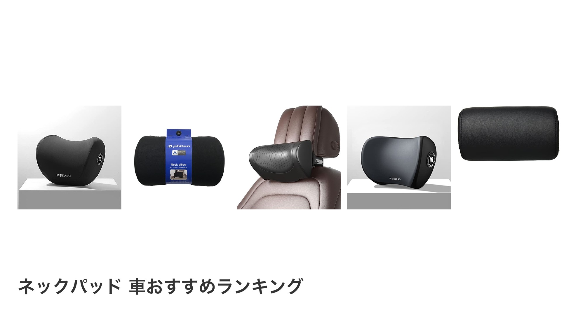 ネックパッド 車のおすすめランキング