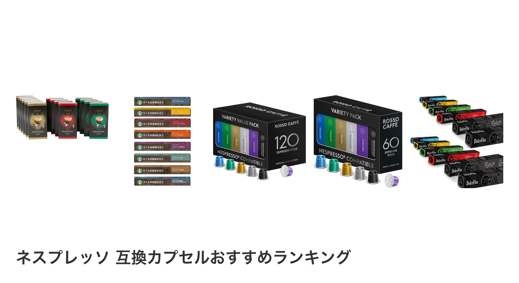 ネスプレッソ 互換カプセルのおすすめランキング