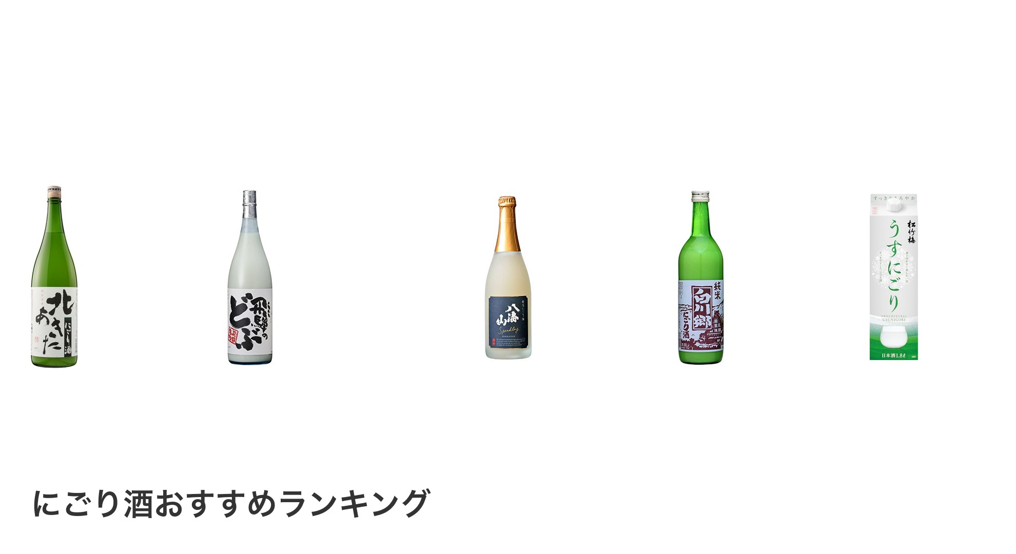にごり酒のおすすめランキング