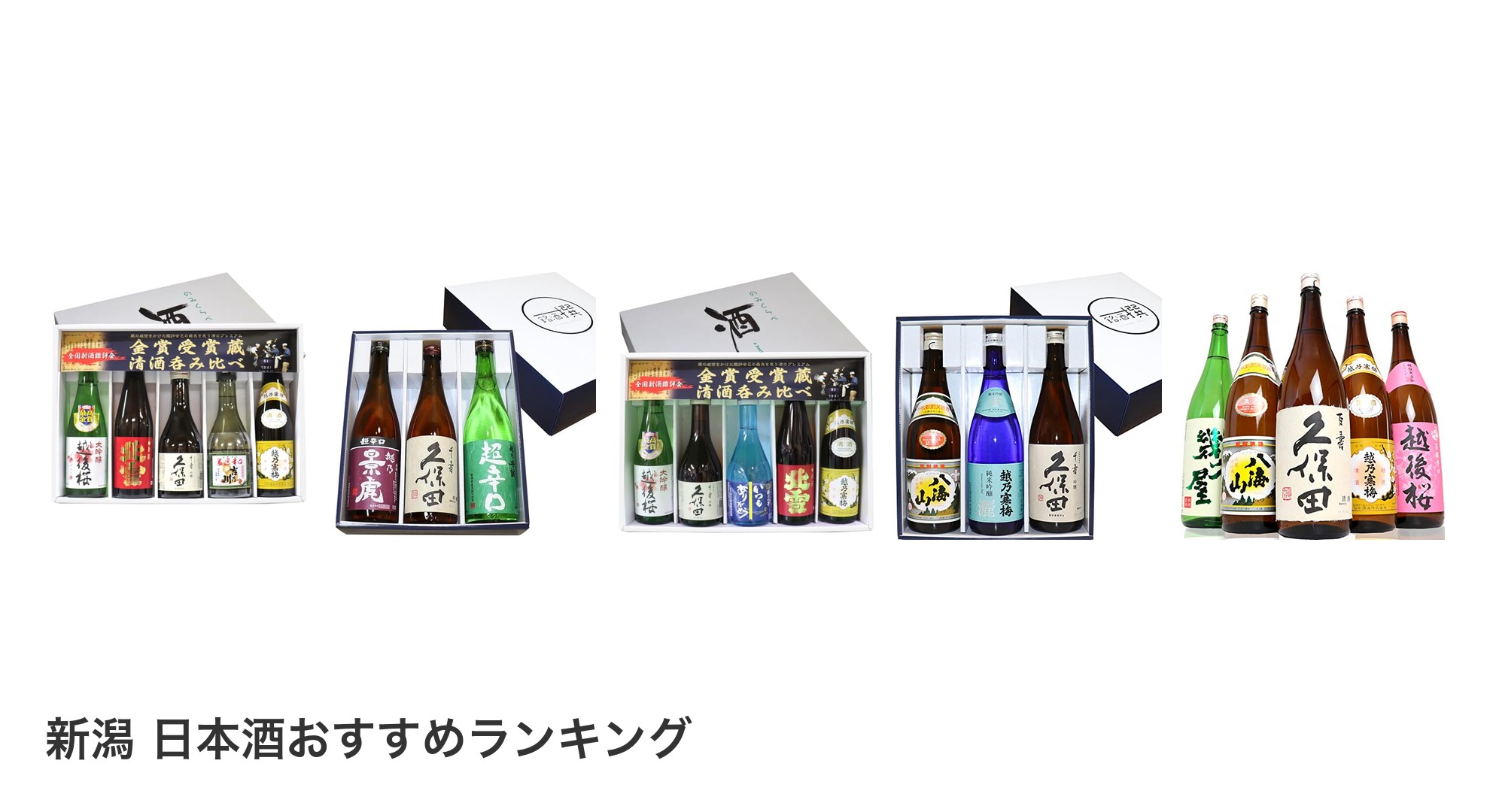 新潟 日本酒のおすすめランキング