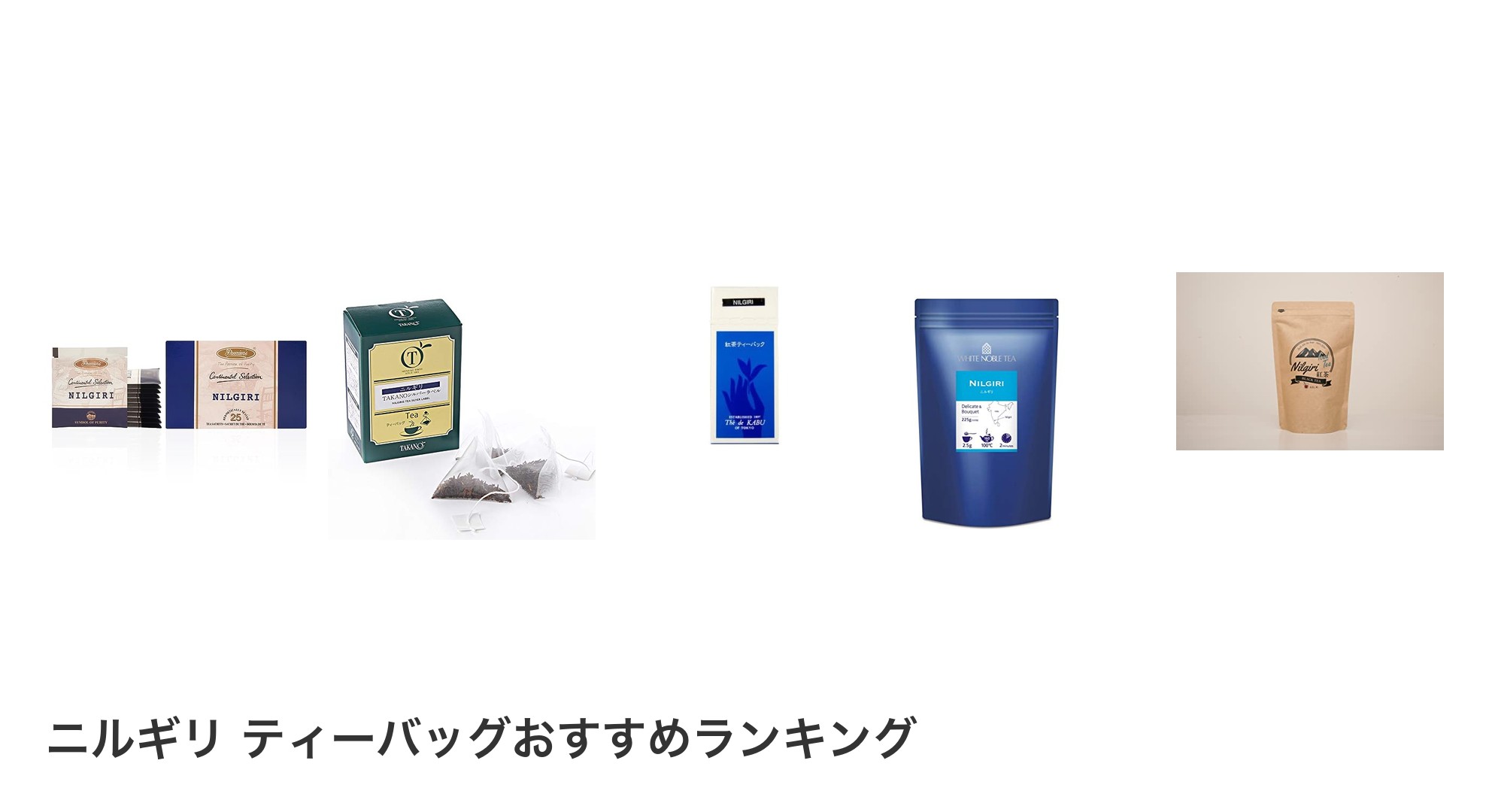 ニルギリ ティーバッグのおすすめランキング