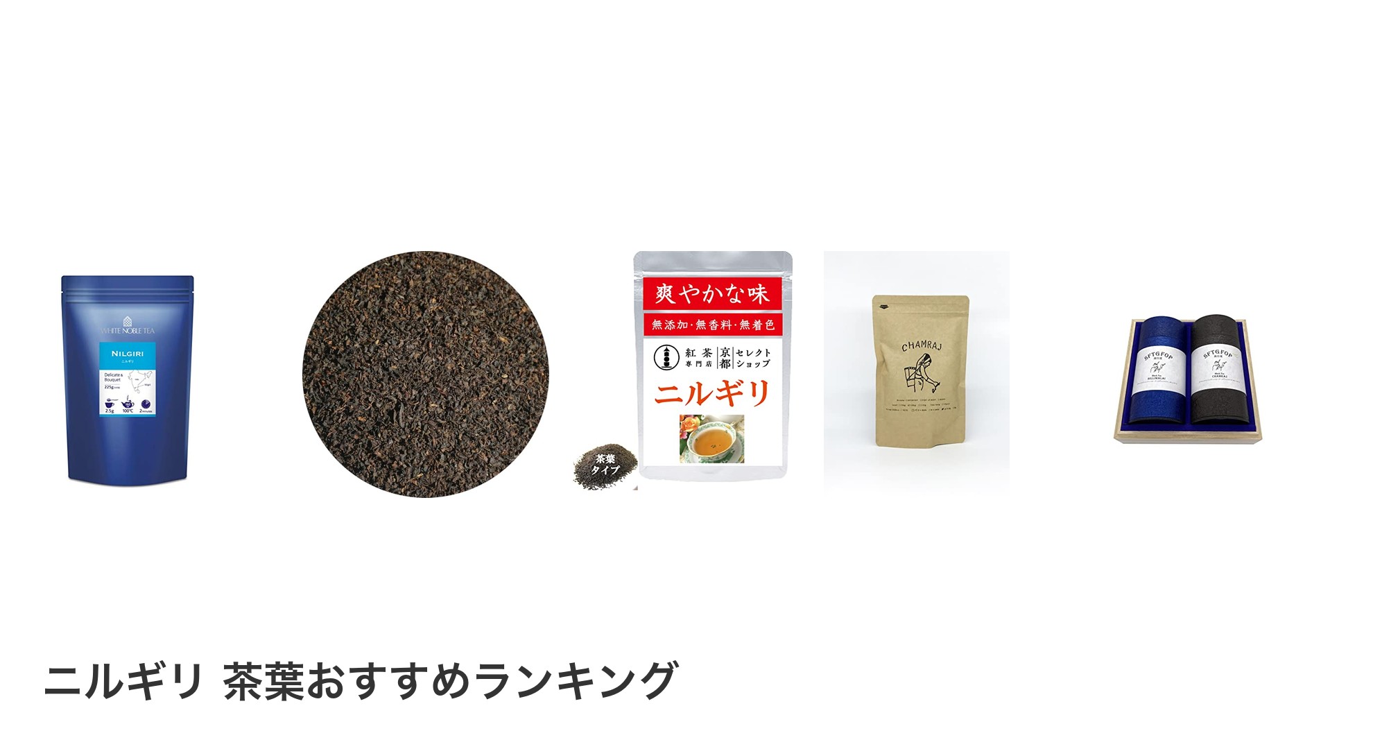 ニルギリ 茶葉のおすすめランキング