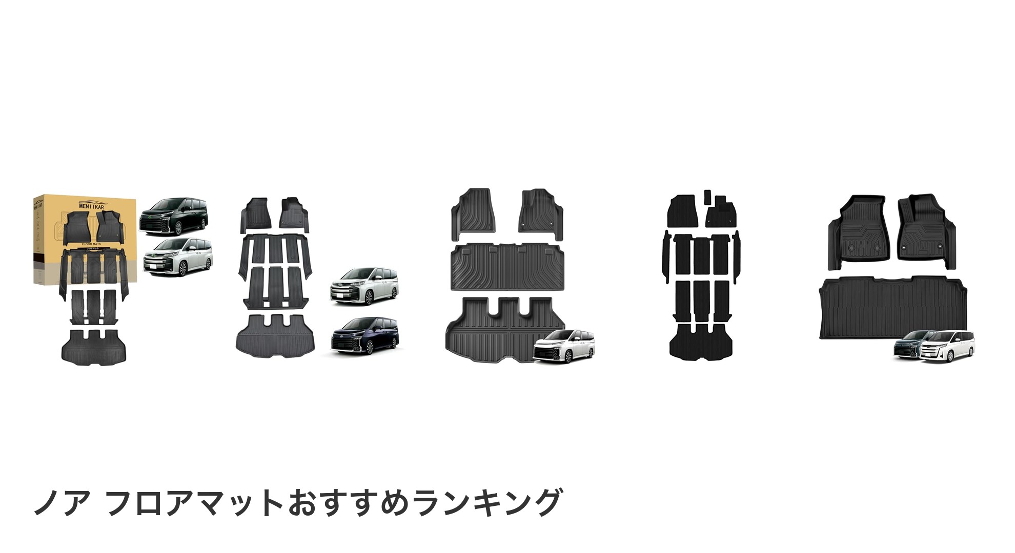 ノア フロアマットのおすすめランキング