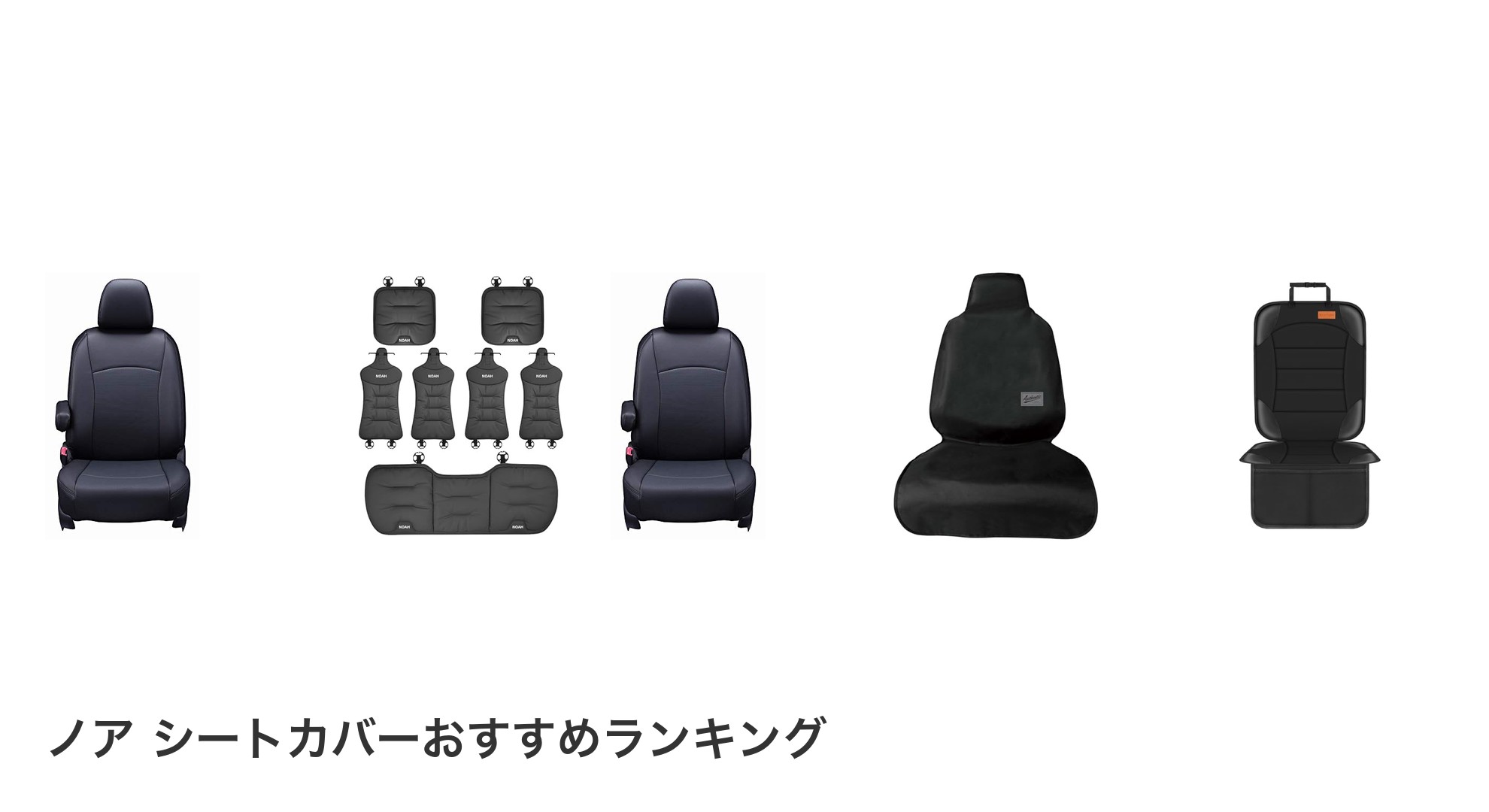 ノア シートカバーのおすすめランキング