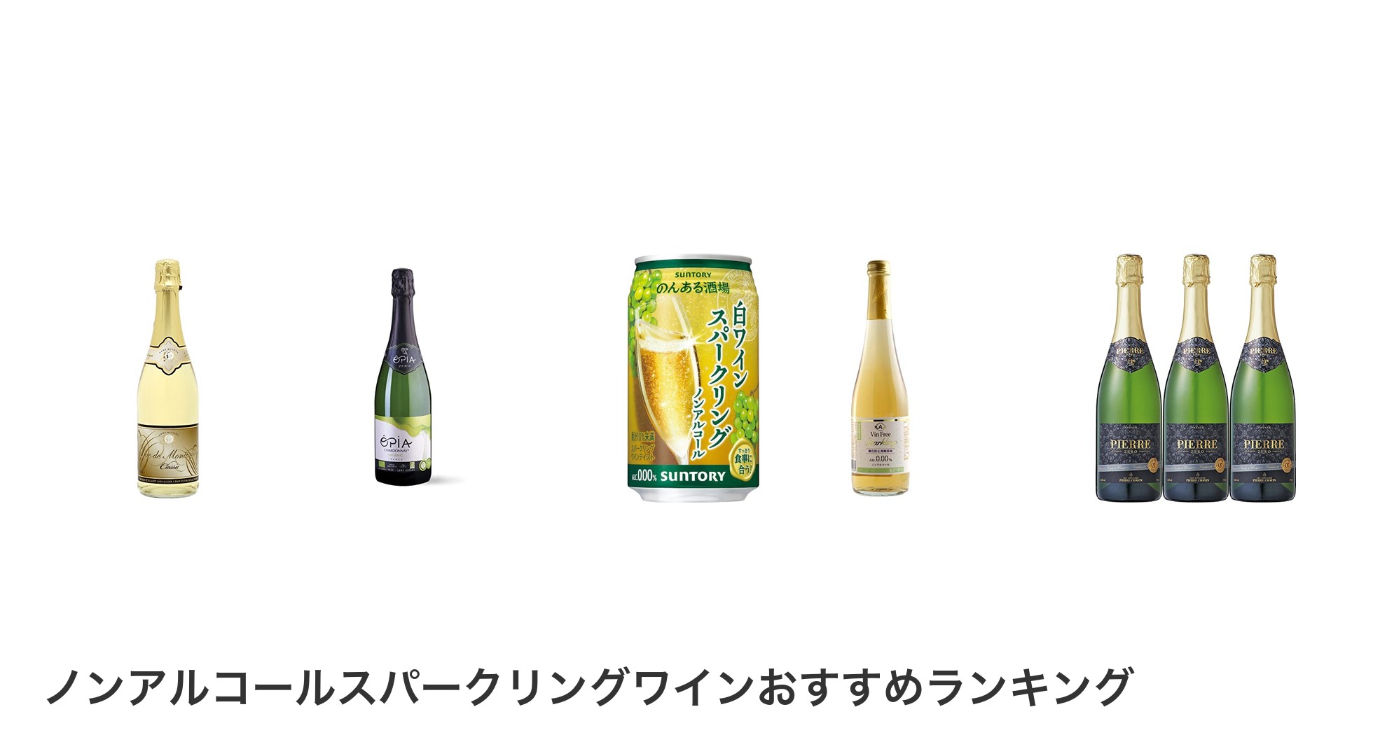 ノンアルコールスパークリングワインのおすすめランキング