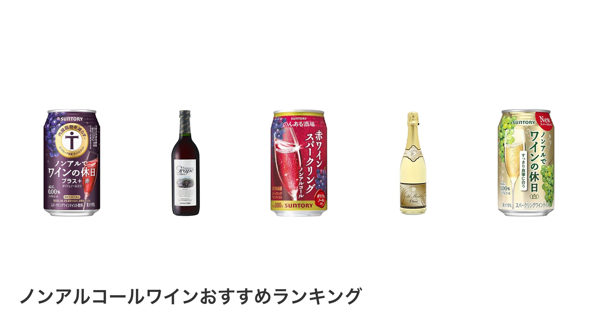 ノンアルコールワインのおすすめランキング
