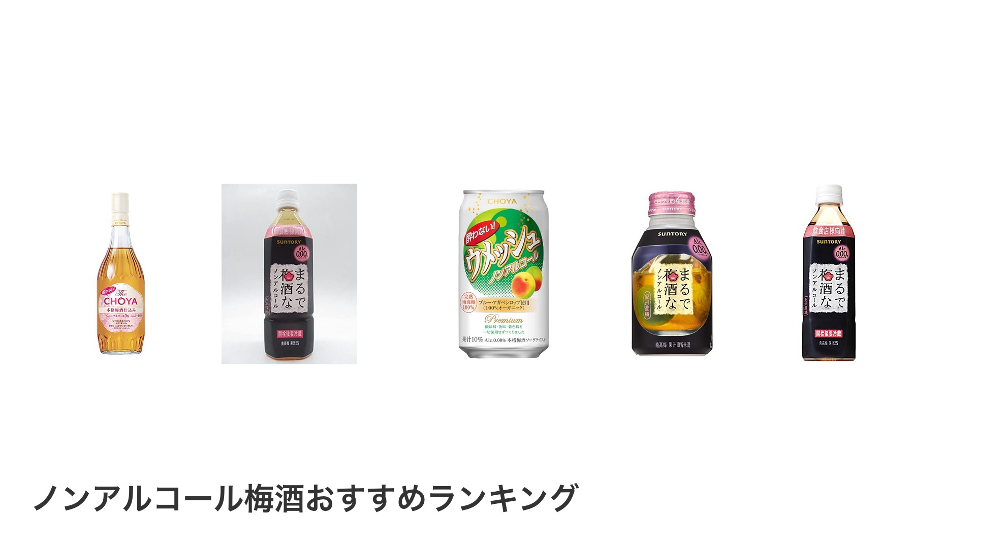 ノンアルコール梅酒のおすすめランキング