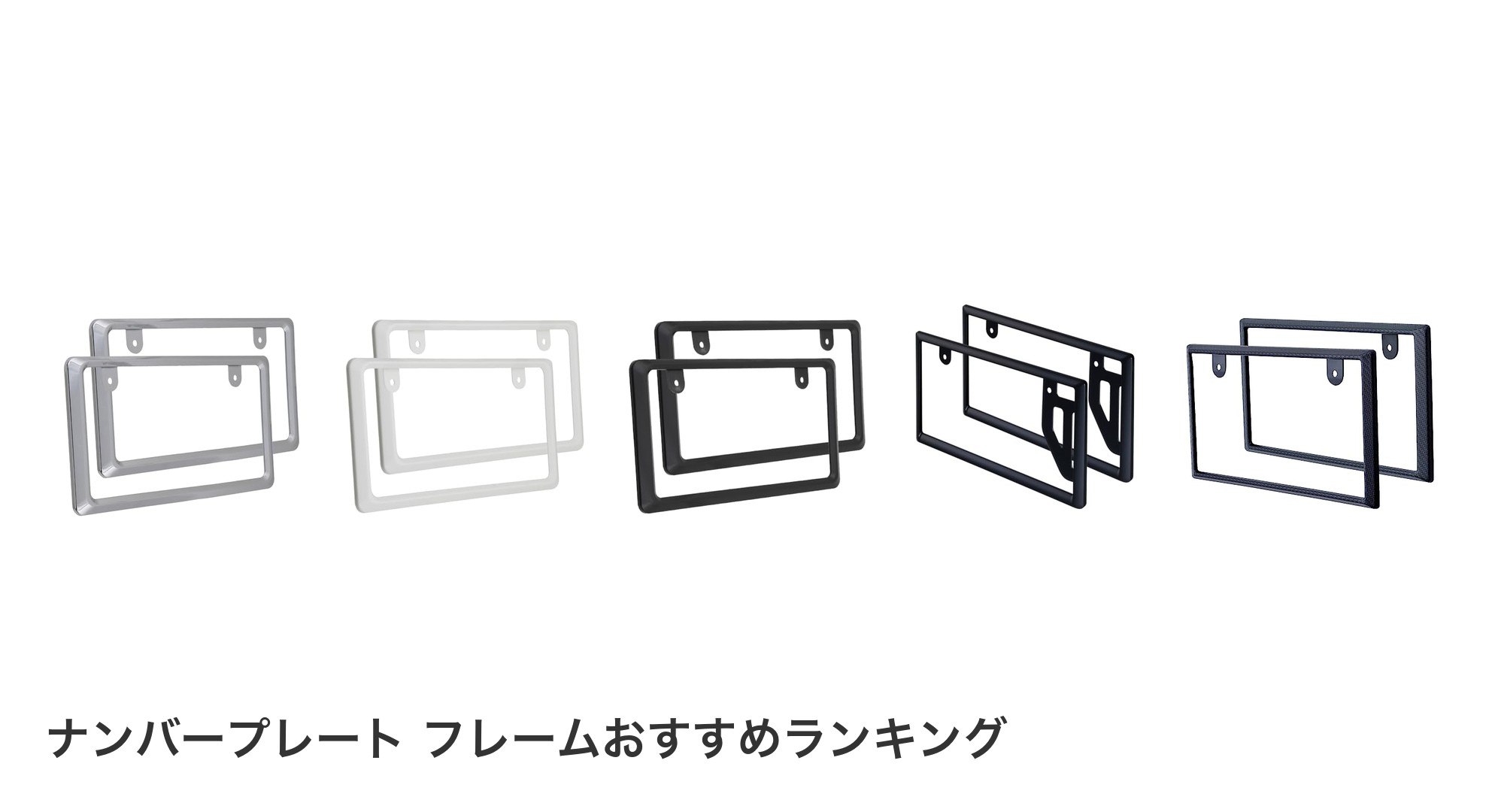 ナンバープレート フレームのおすすめランキング
