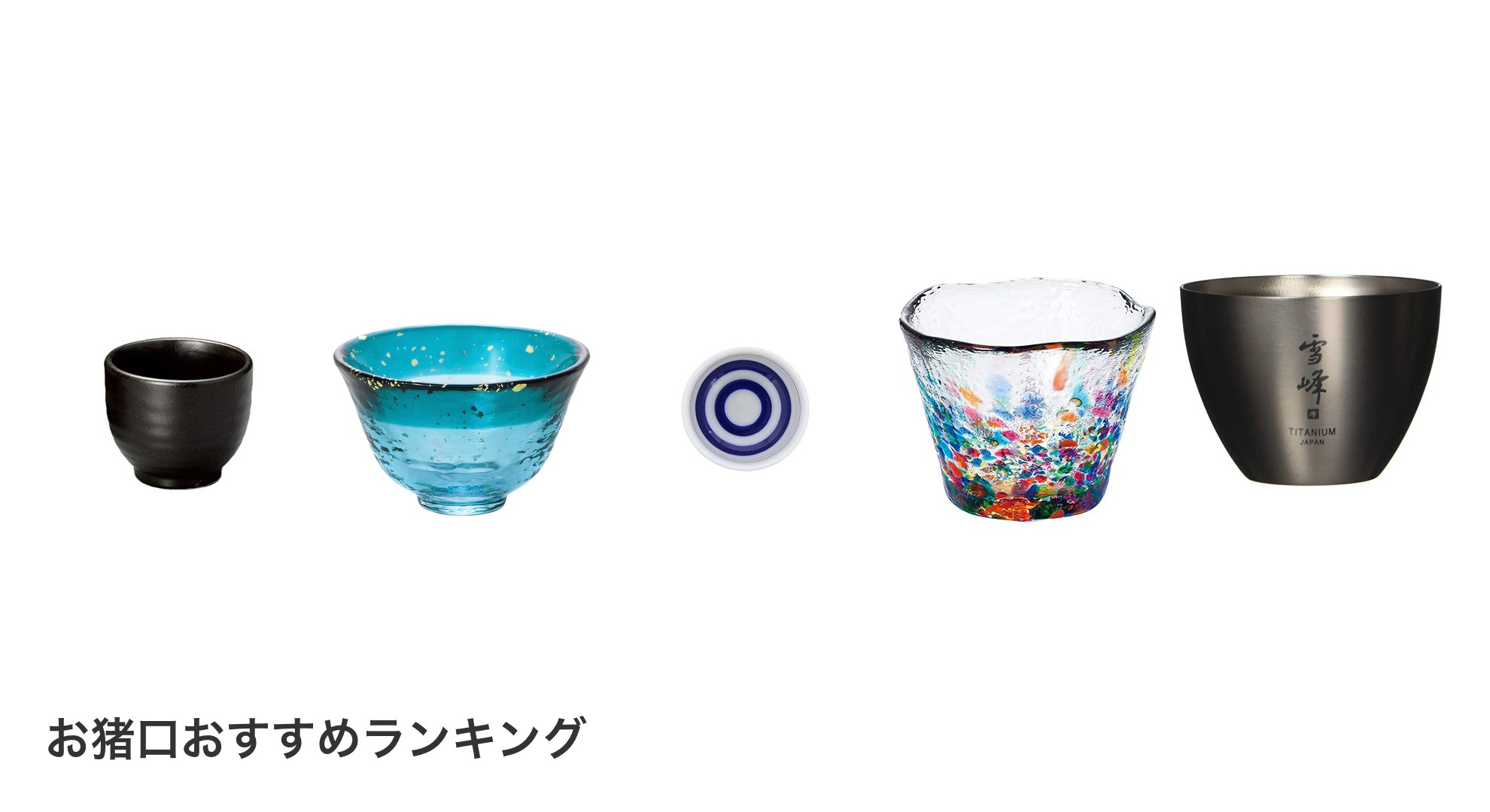 お猪口のおすすめランキング