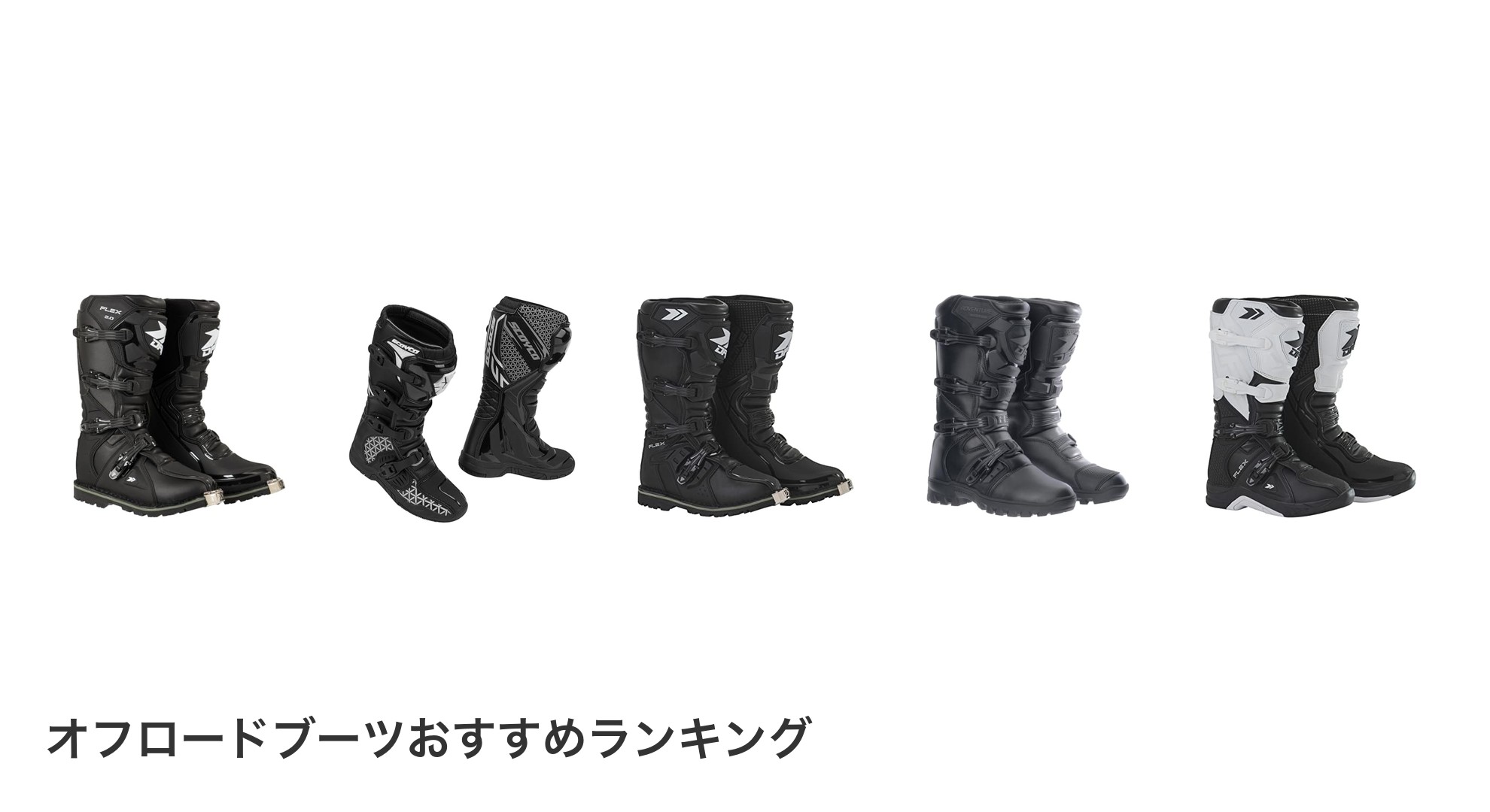 オフロードブーツのおすすめランキング