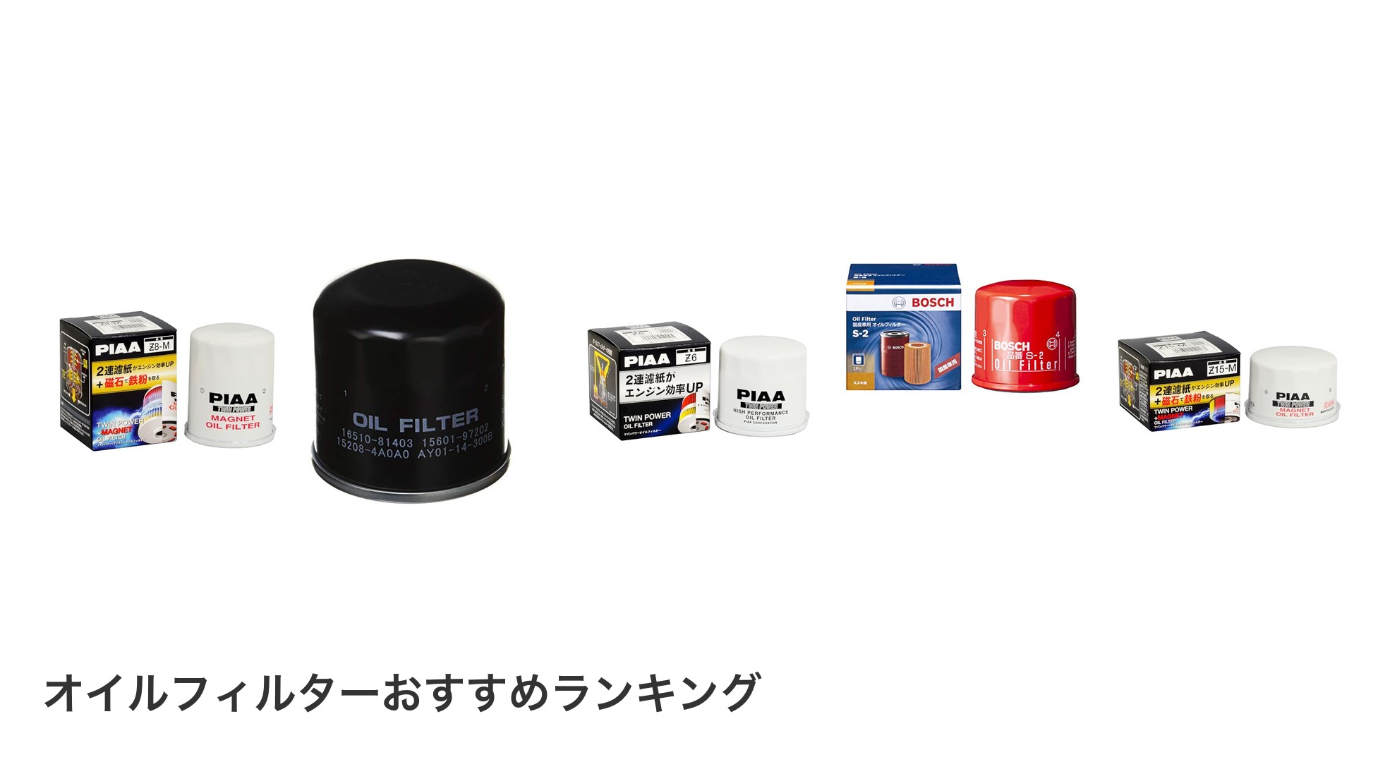 オイルフィルターのおすすめランキング