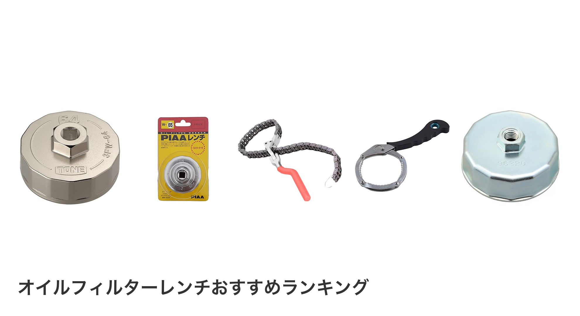 オイルフィルターレンチのおすすめランキング