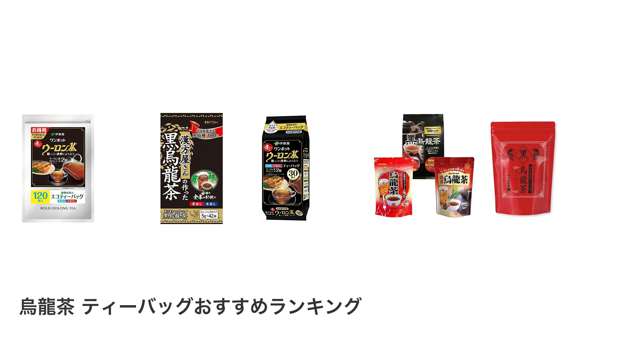 烏龍茶 ティーバッグのおすすめランキング