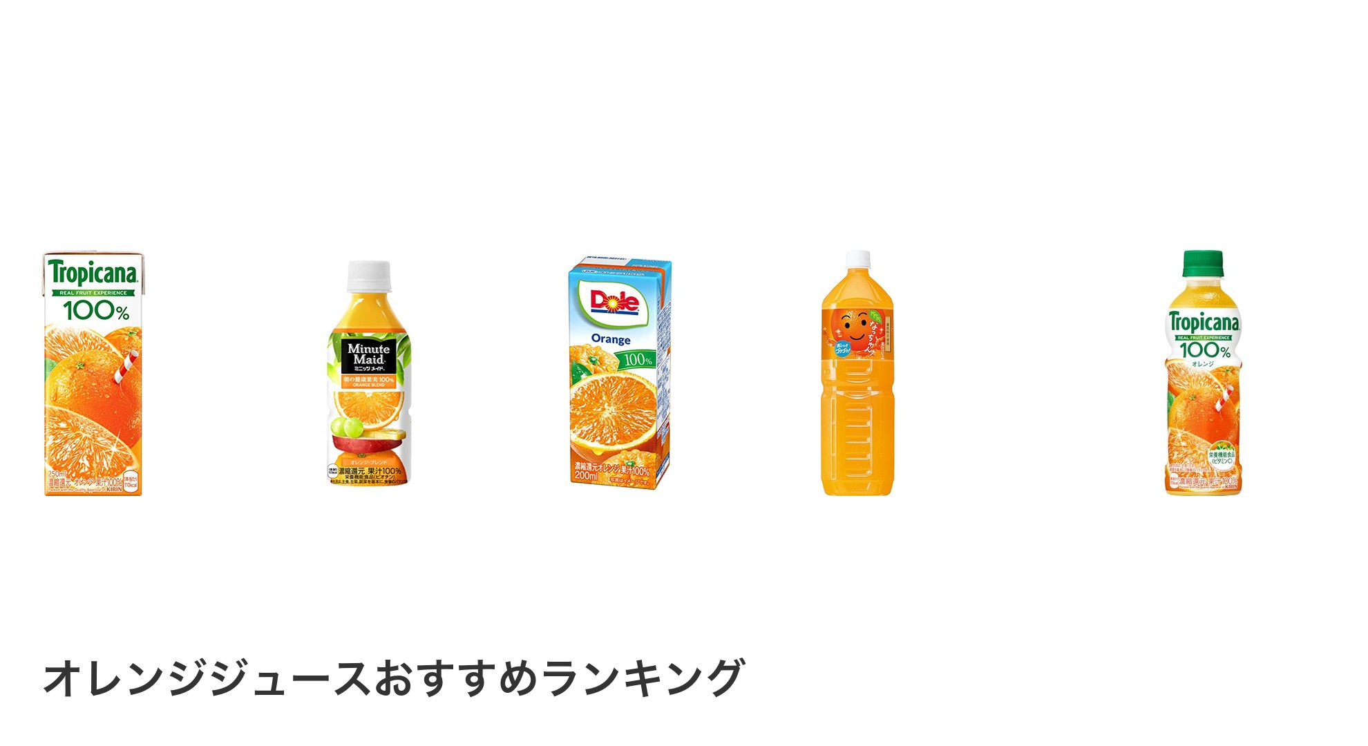 オレンジジュースのおすすめランキング