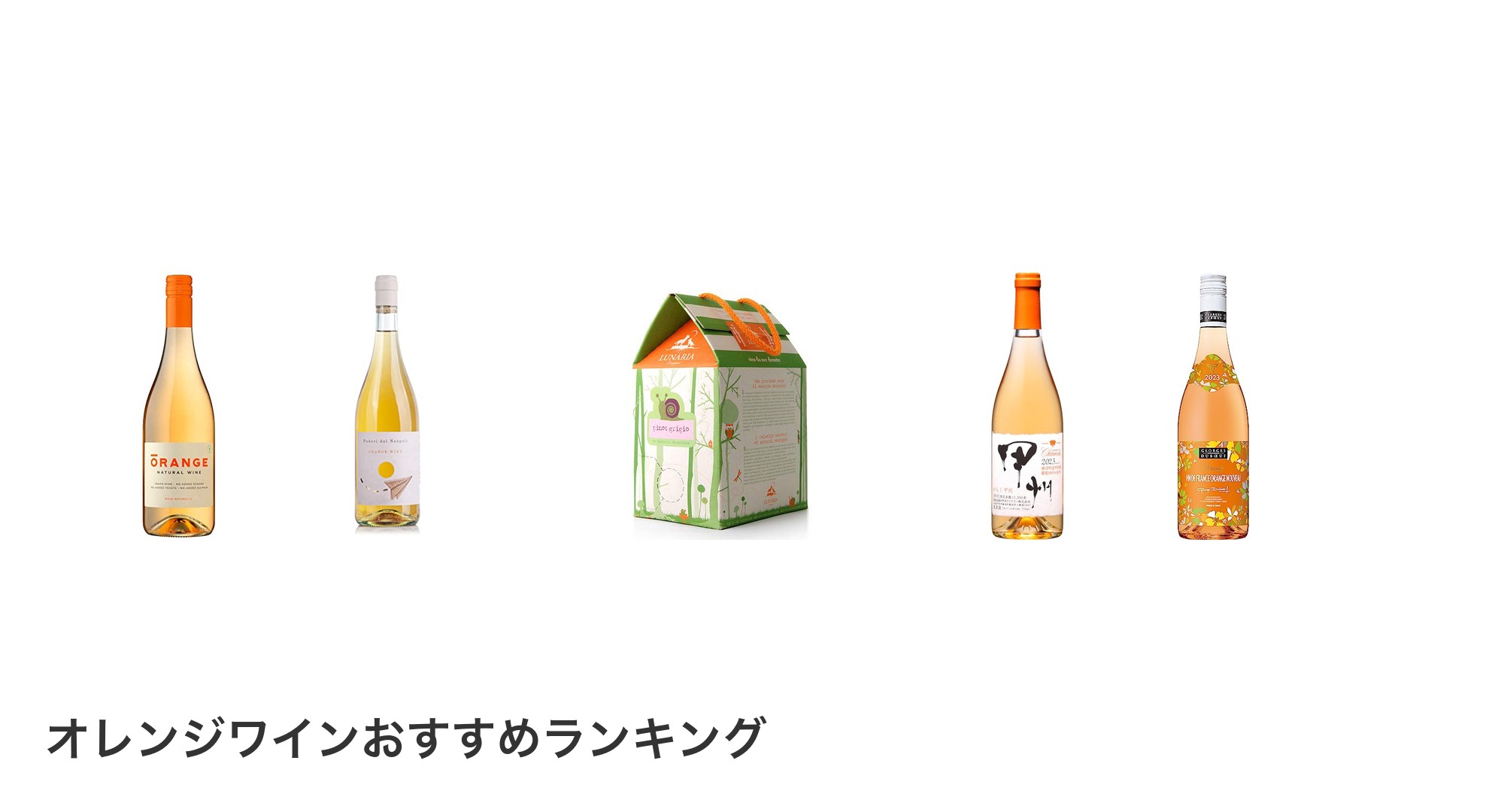 オレンジワインのおすすめランキング
