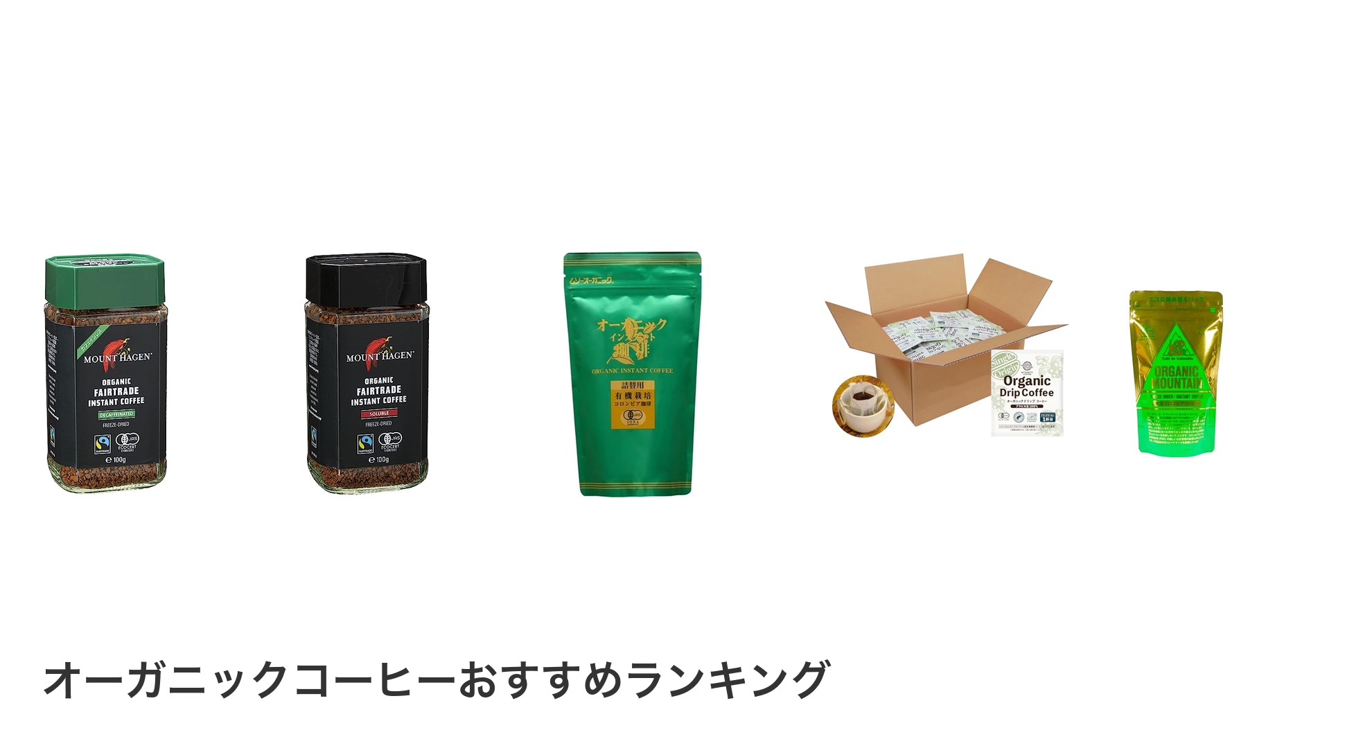オーガニックコーヒーのおすすめランキング