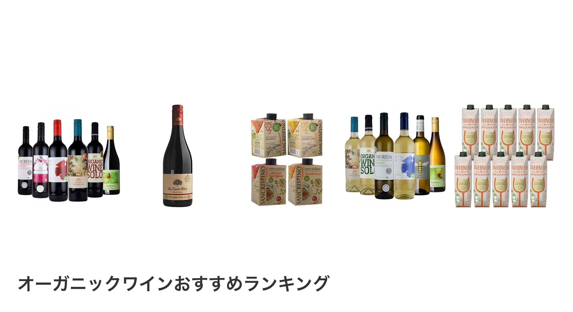 オーガニックワインのおすすめランキング