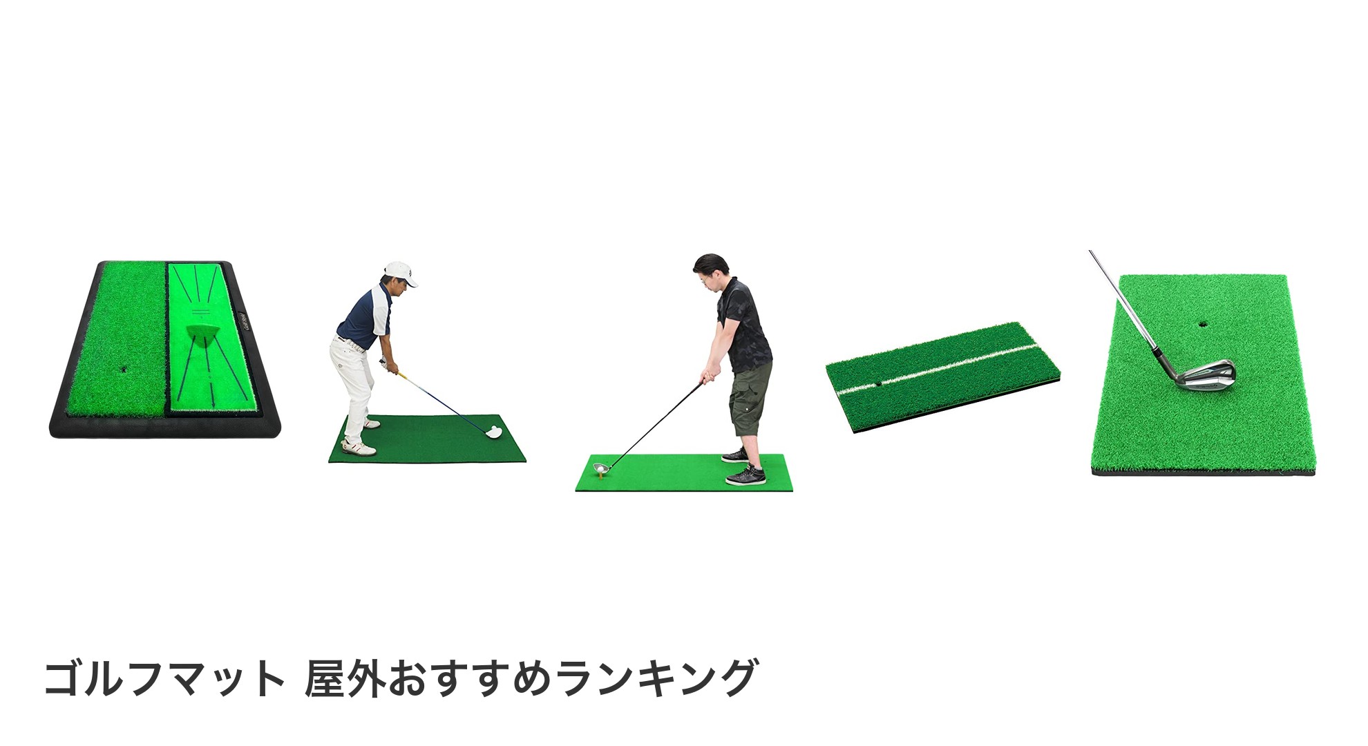 ゴルフマット 屋外のおすすめランキング