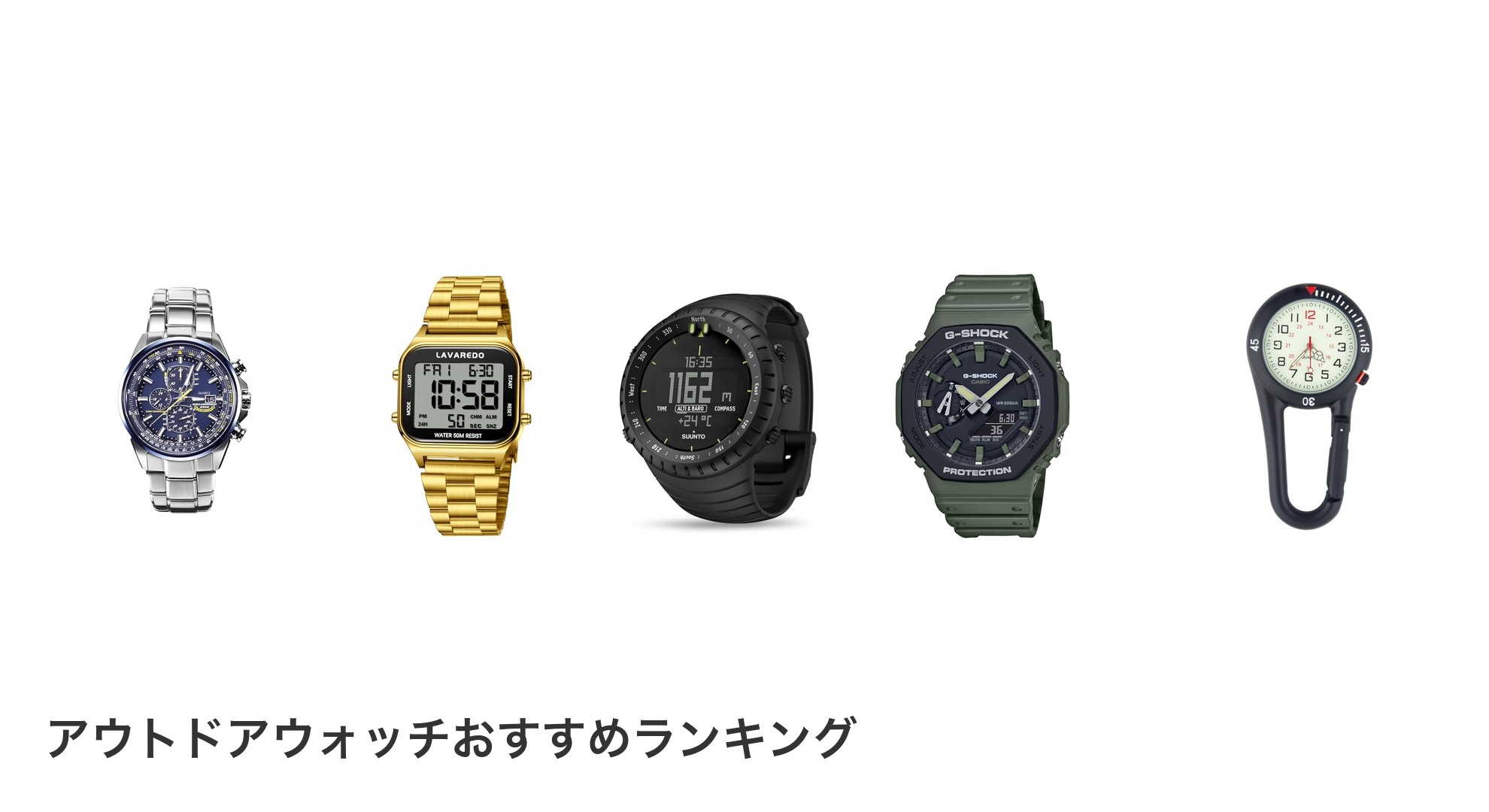 アウトドアウォッチのおすすめランキング