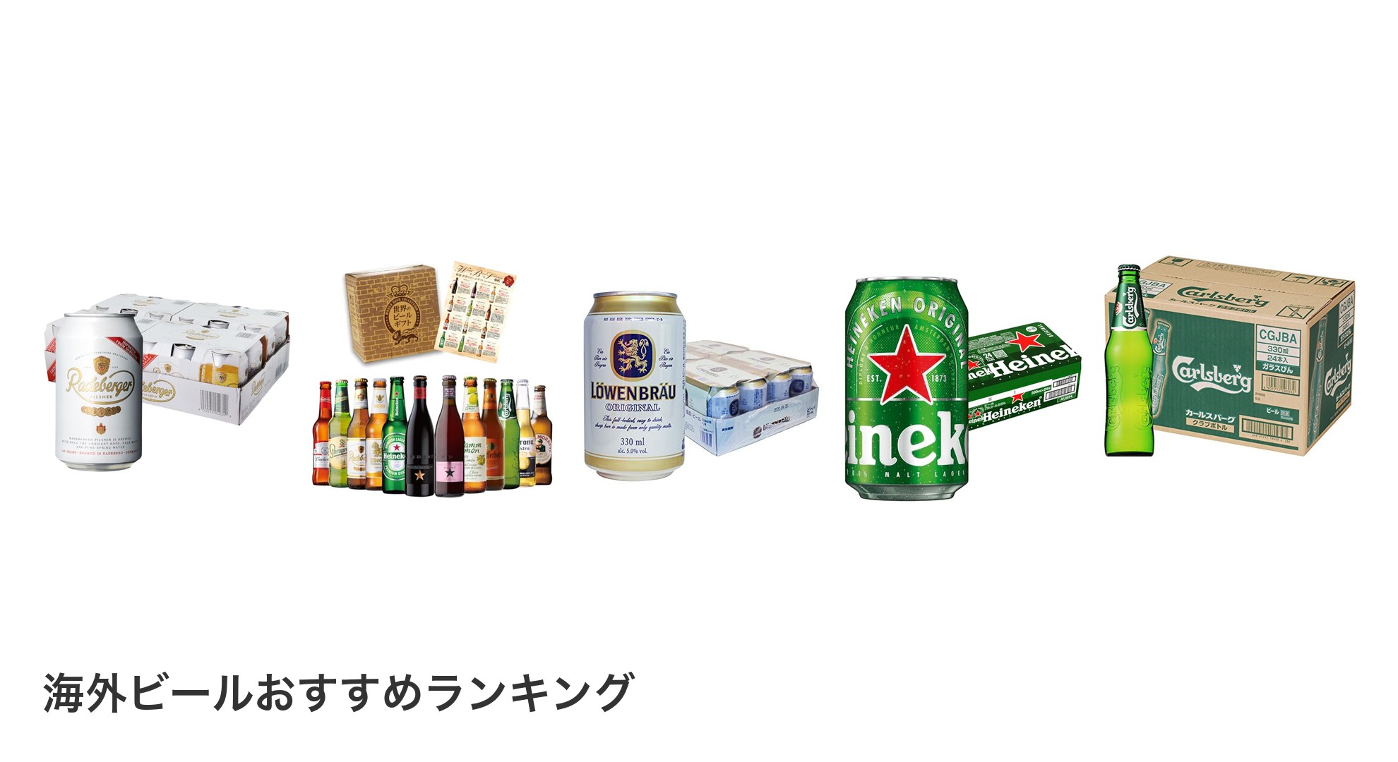 海外ビールのおすすめランキング