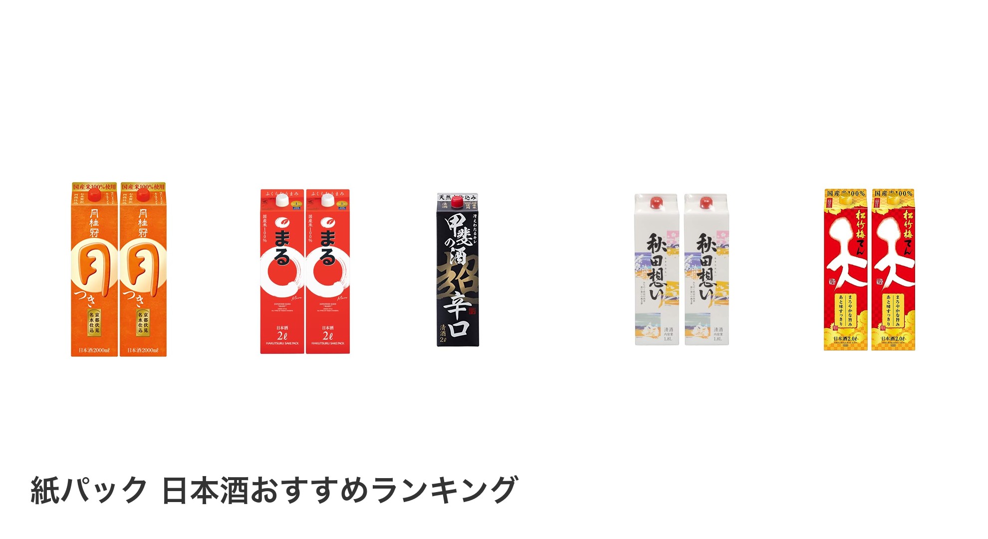 紙パック 日本酒のおすすめランキング
