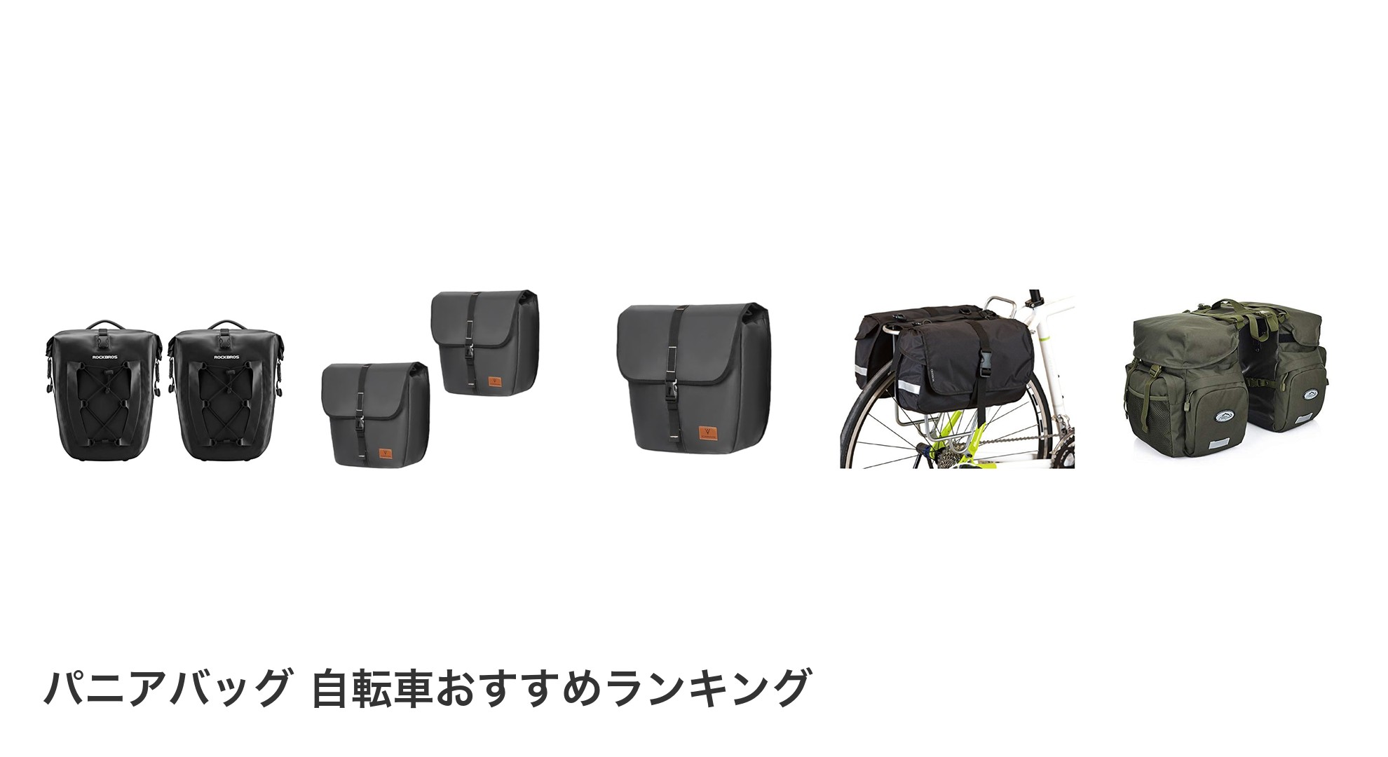 パニアバッグ 自転車のおすすめランキング