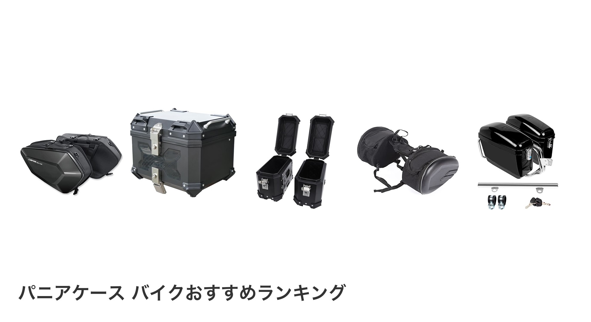 パニアケース バイクのおすすめランキング