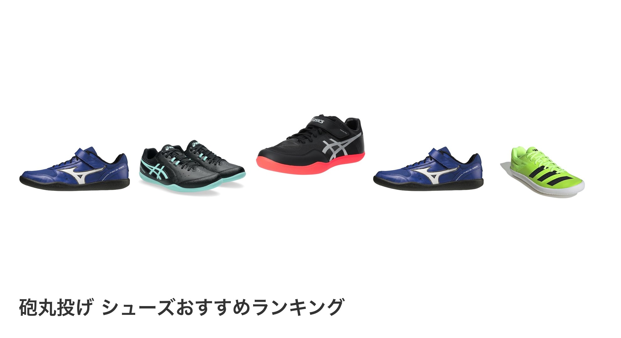 砲丸投げ シューズのおすすめランキング