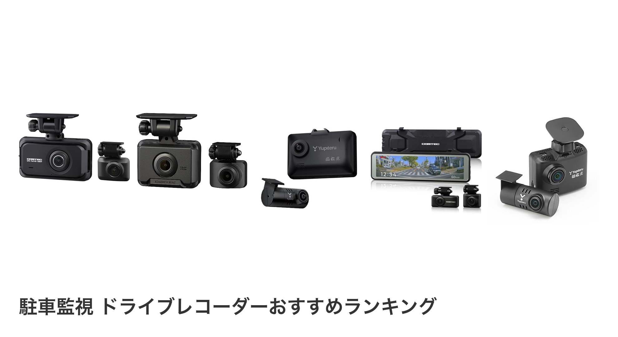 駐車監視 ドライブレコーダーのおすすめランキング
