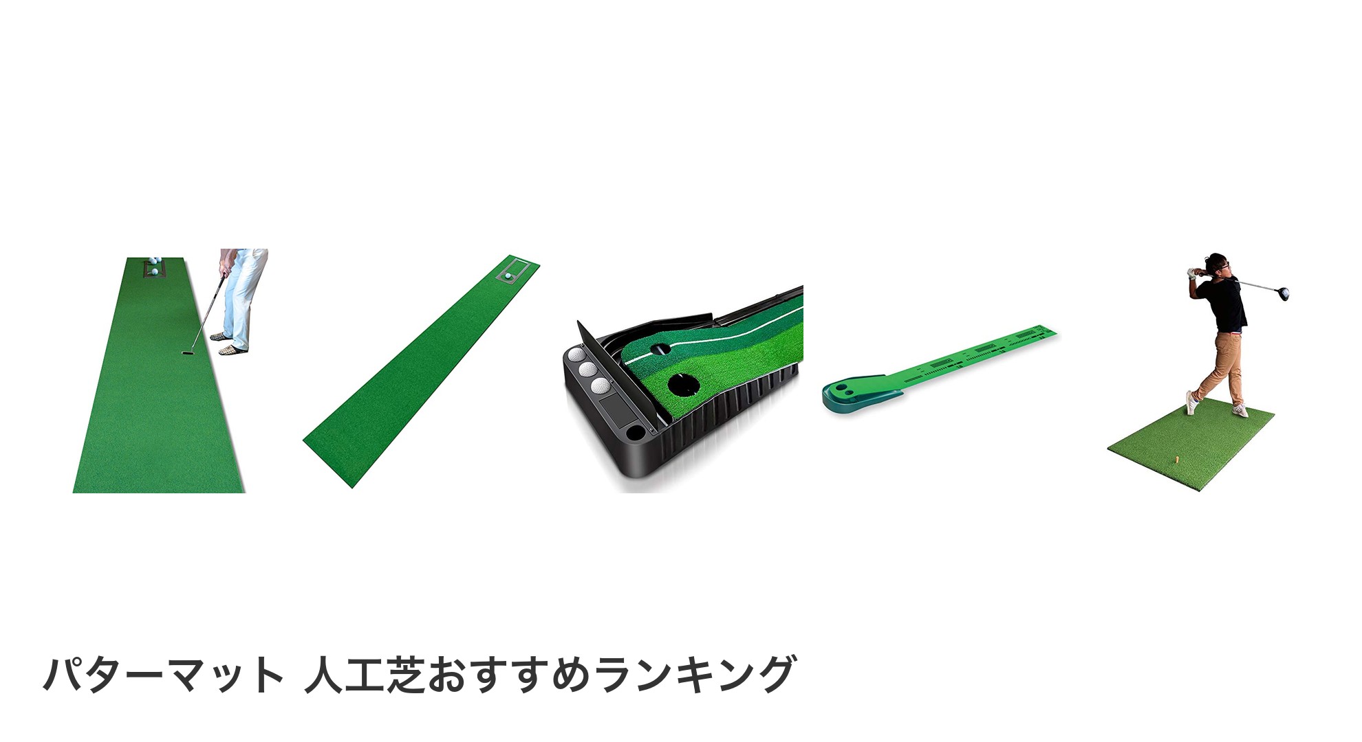 パターマット 人工芝のおすすめランキング