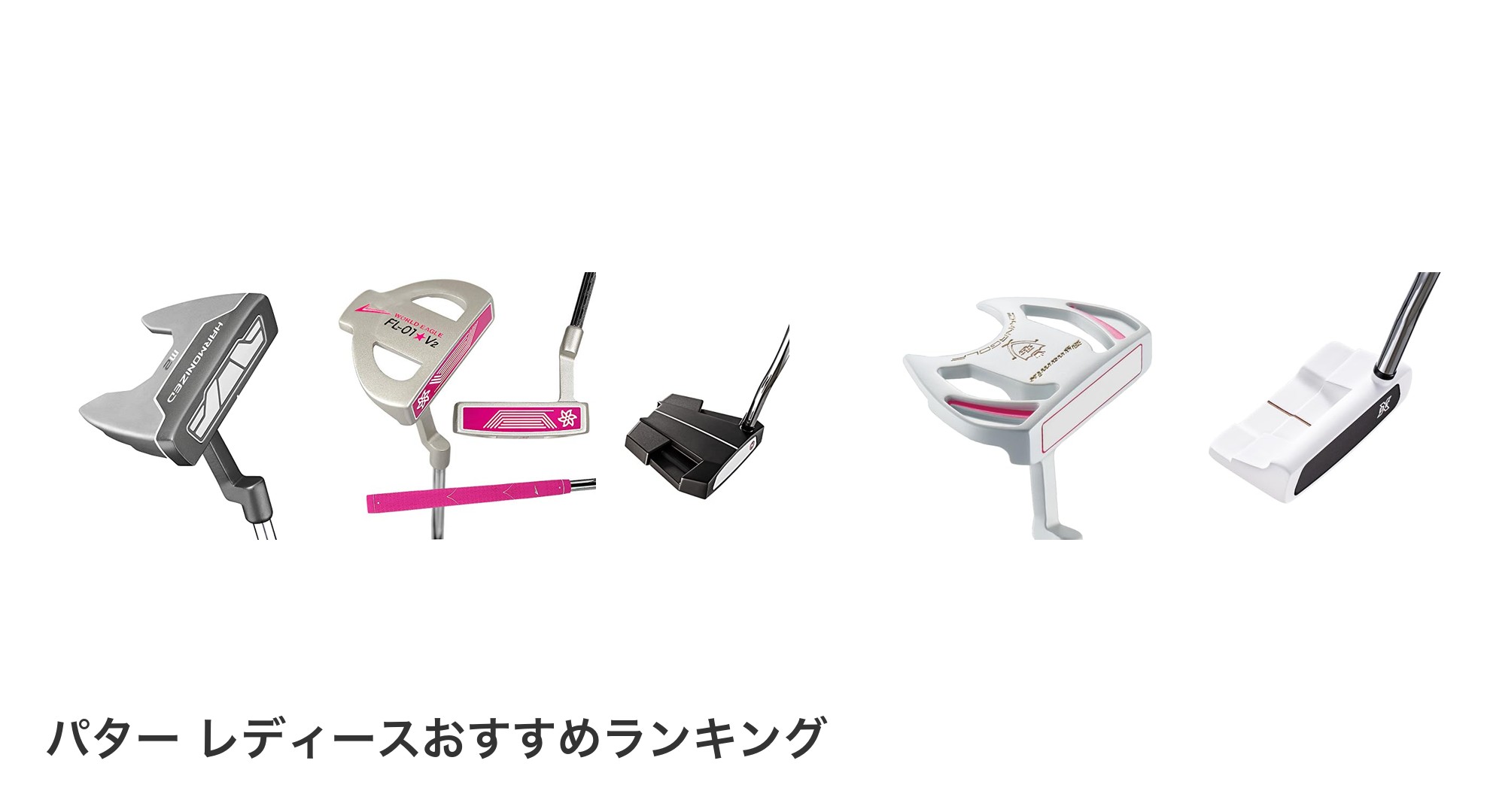 パター レディースのおすすめランキング