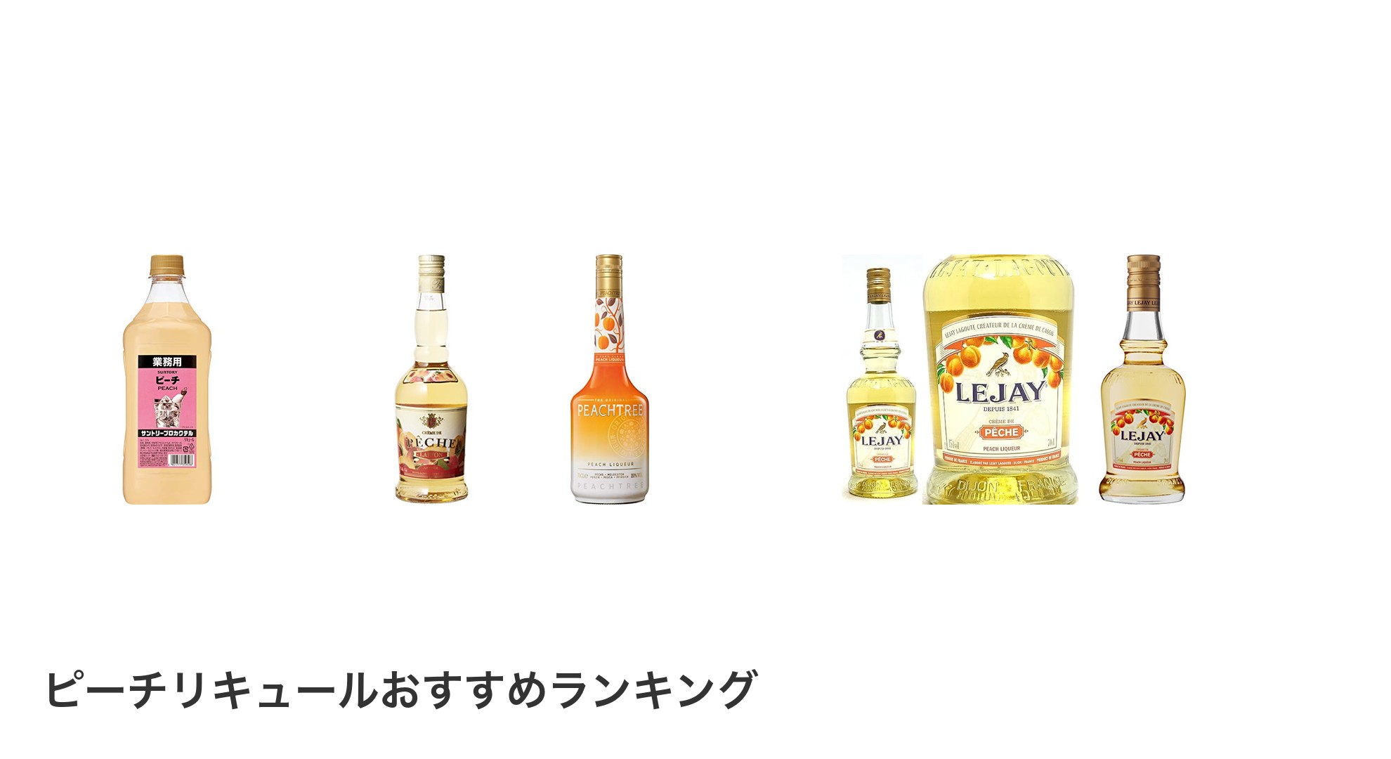 ピーチリキュールのおすすめランキング