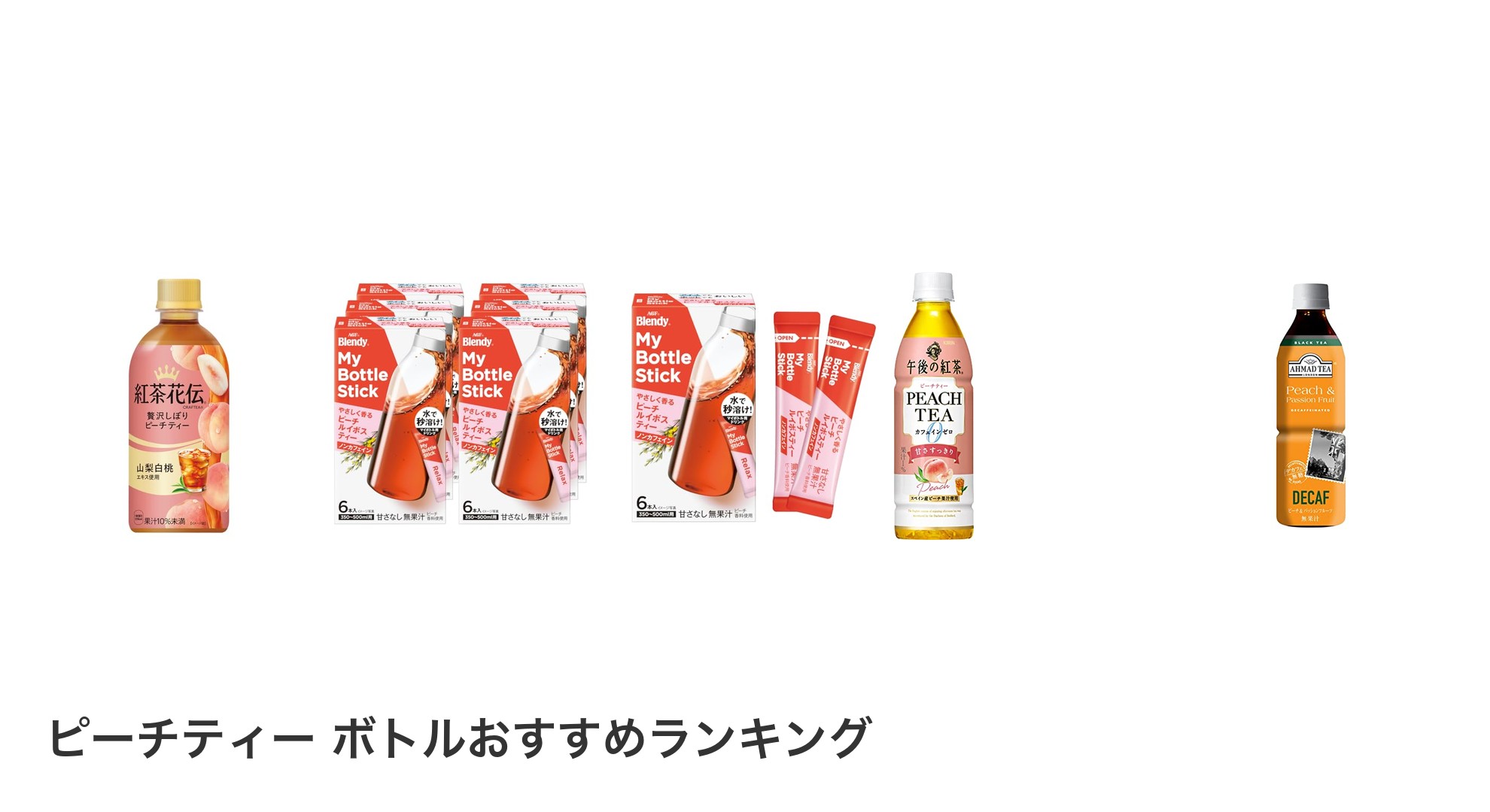 ピーチティー ボトルのおすすめランキング